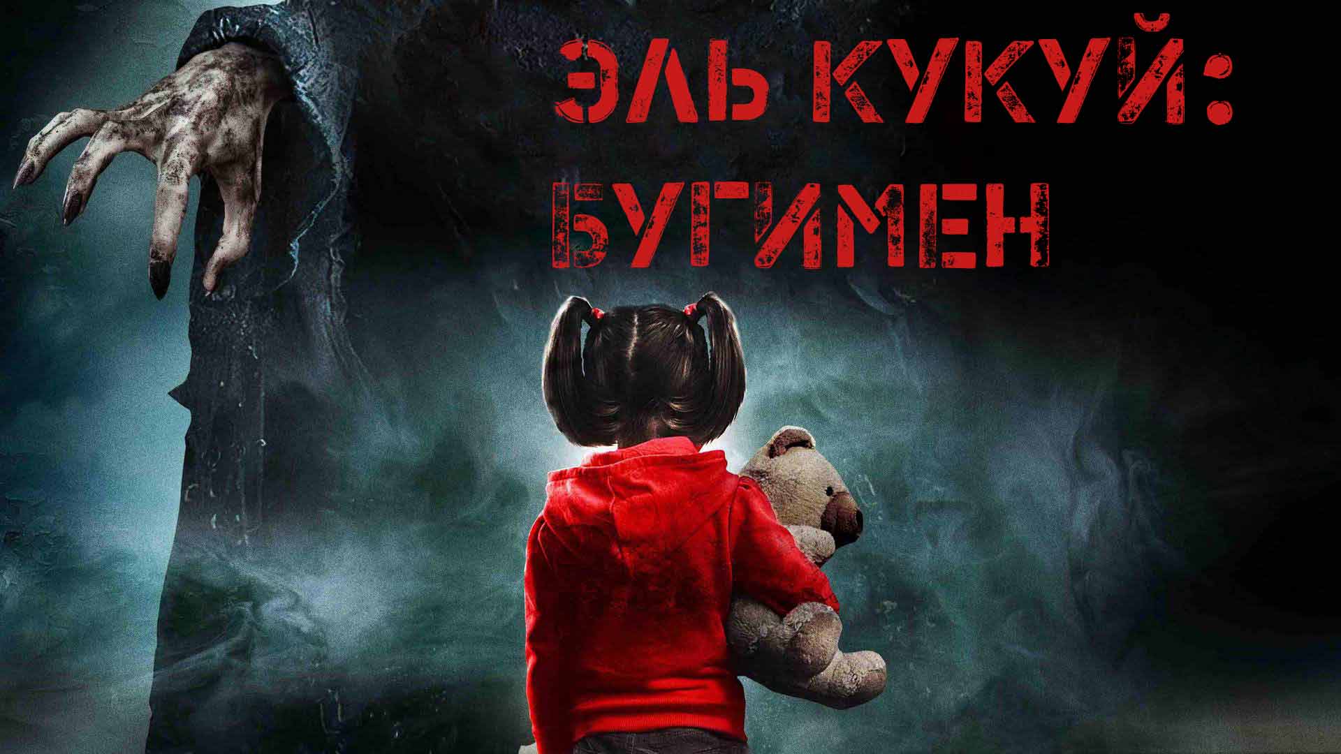 Эль Кукуй: Бугимен фильм (2018) - смотреть онлайн | архив передач  телеканалов