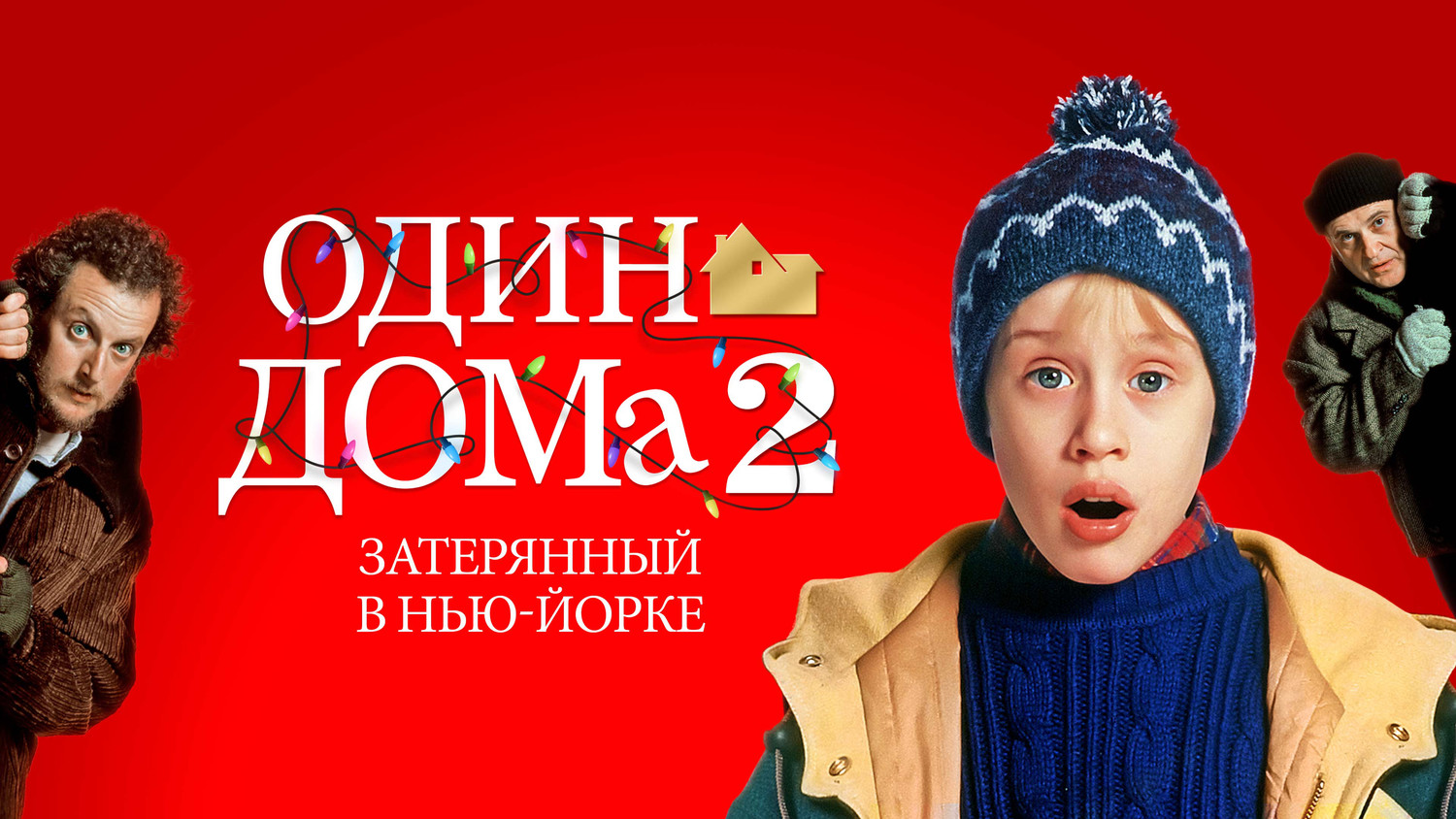 Один дома 2: Затерянный в Нью-Йорке фильм (1992) - смотреть онлайн | архив  передач телеканалов