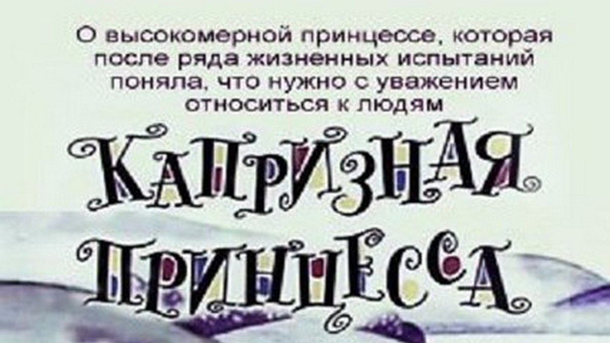 Капризная принцесса мультфильм 📺 онлайн записи эфира телеканалов