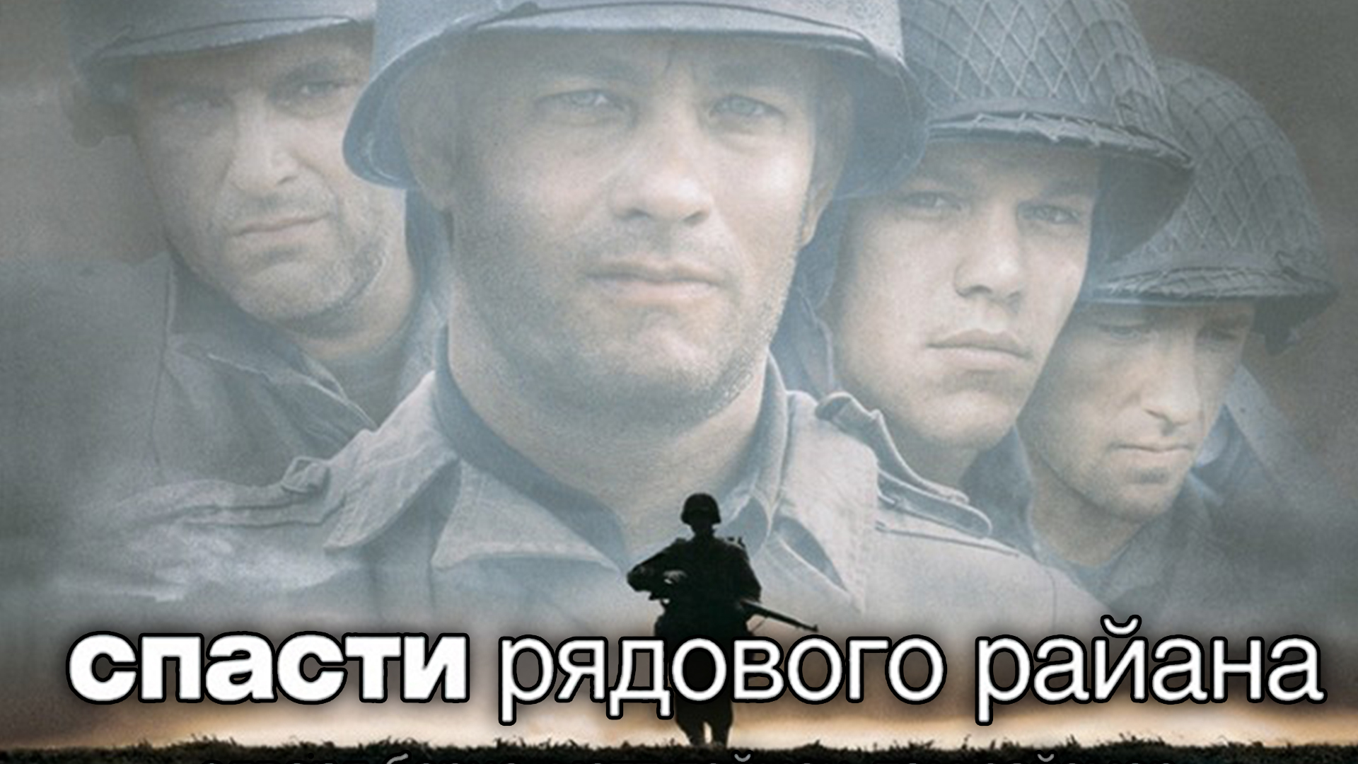 Спасти рядового Райана фильм (1998) - смотреть онлайн | архив передач ...