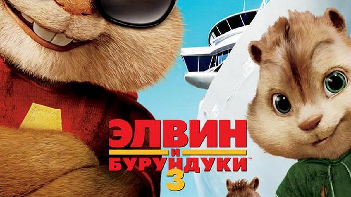 Элвин и бурундуки-3 фильм (2011) - смотреть онлайн | архив передач  телеканалов