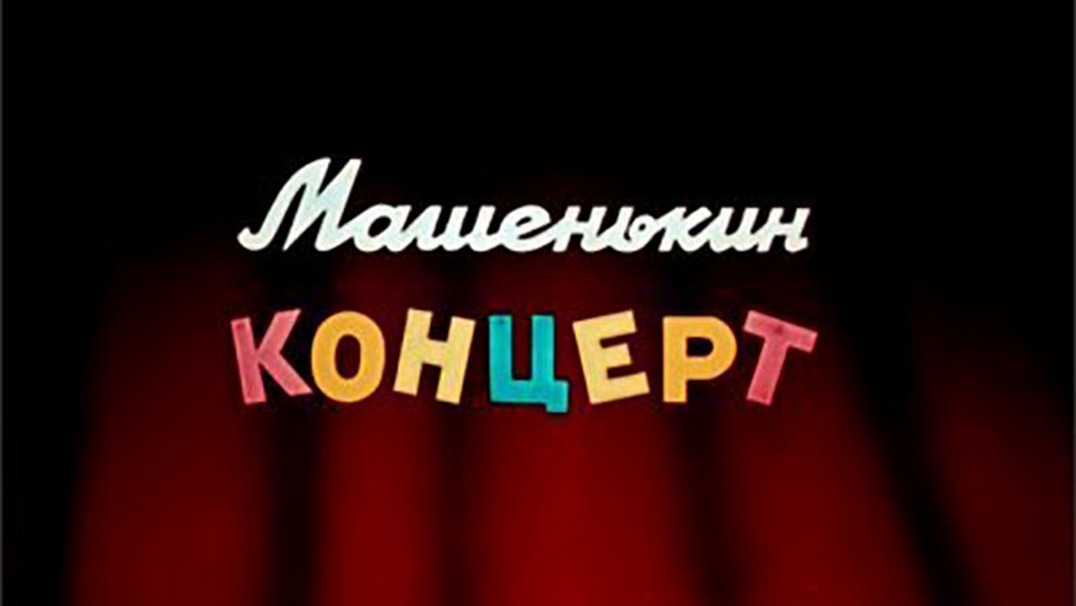 Машенькин концерт мультфильм (1948) - смотреть онлайн | архив передач  телеканалов