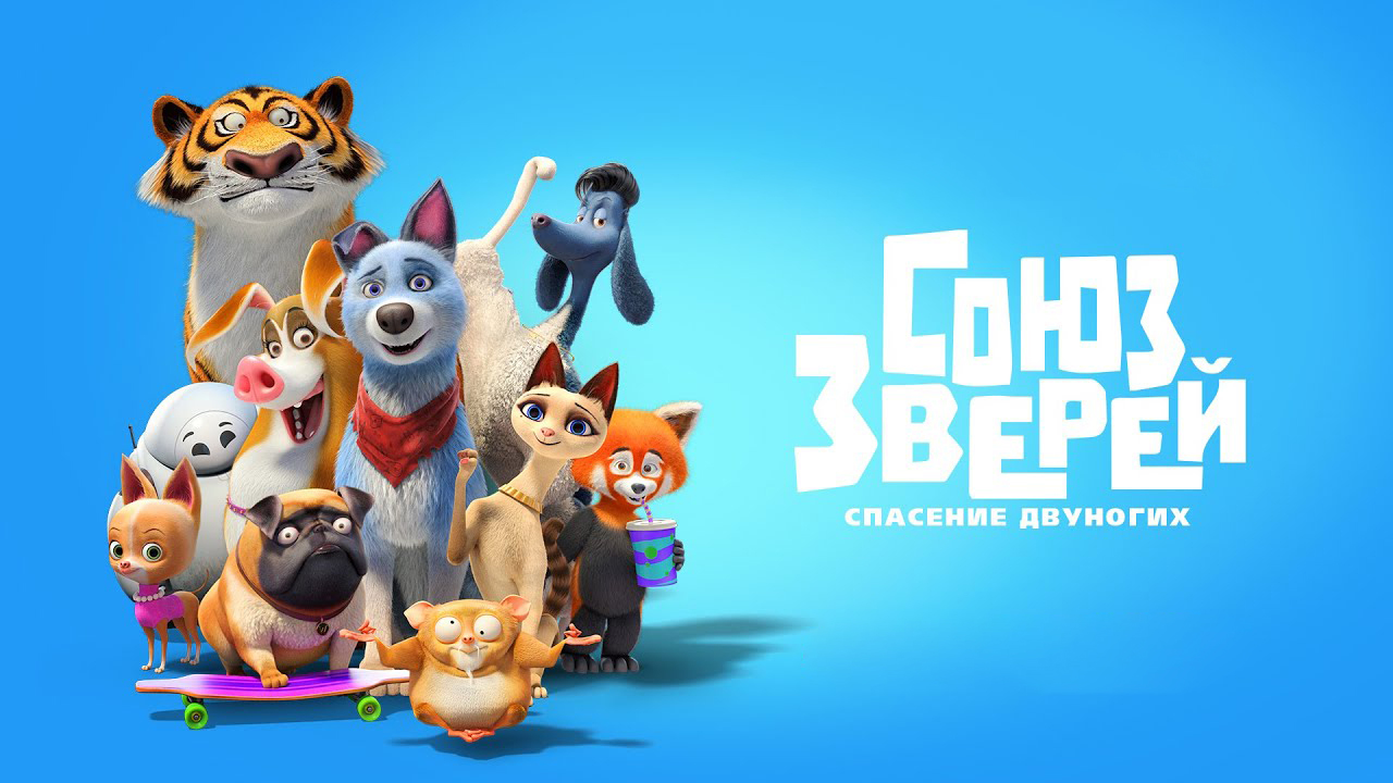 Союз зверей: Спасение двуногих мультфильм (2019) - смотреть онлайн | архив  передач телеканалов