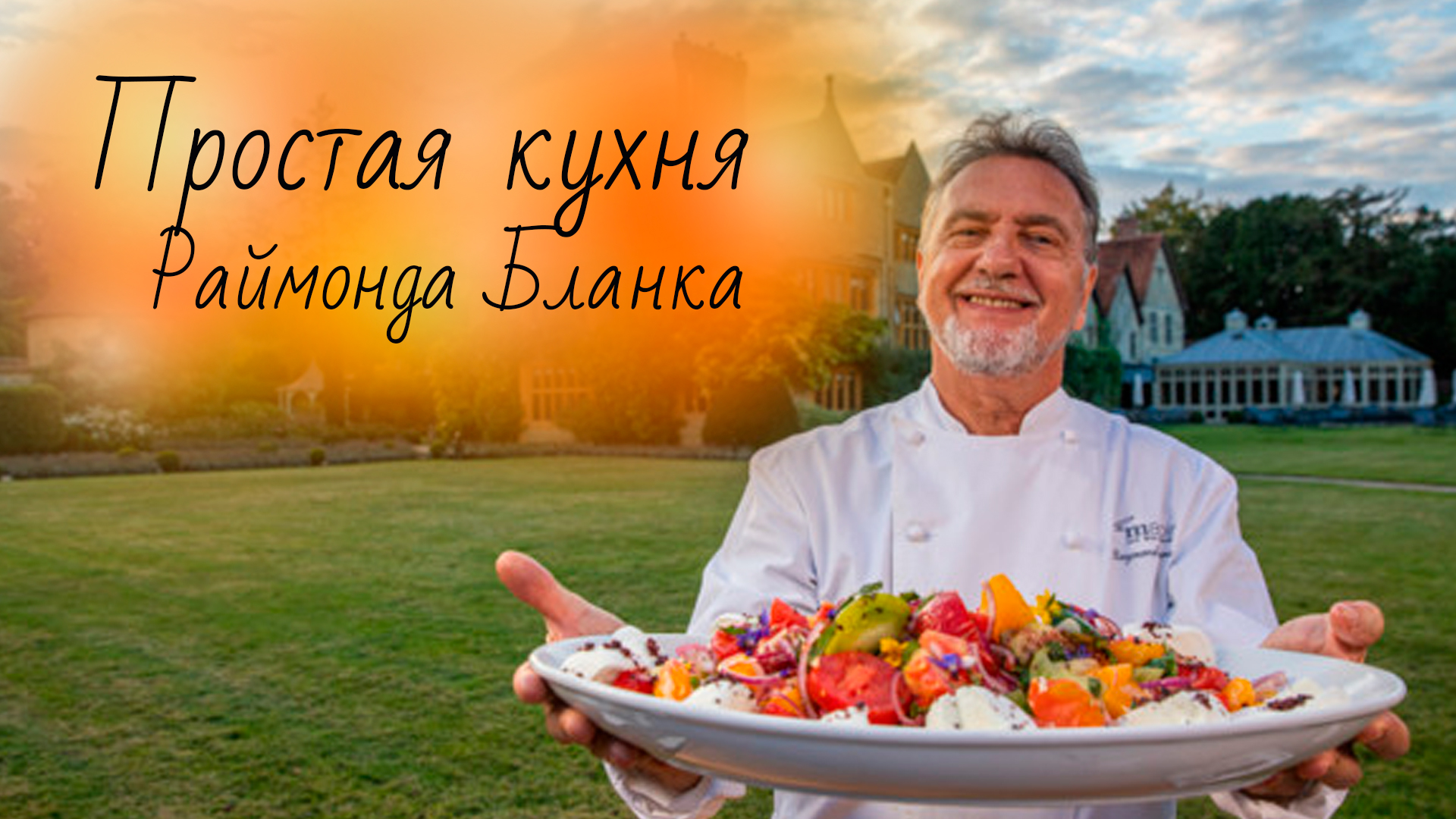 Простая кухня Раймонда Бланка