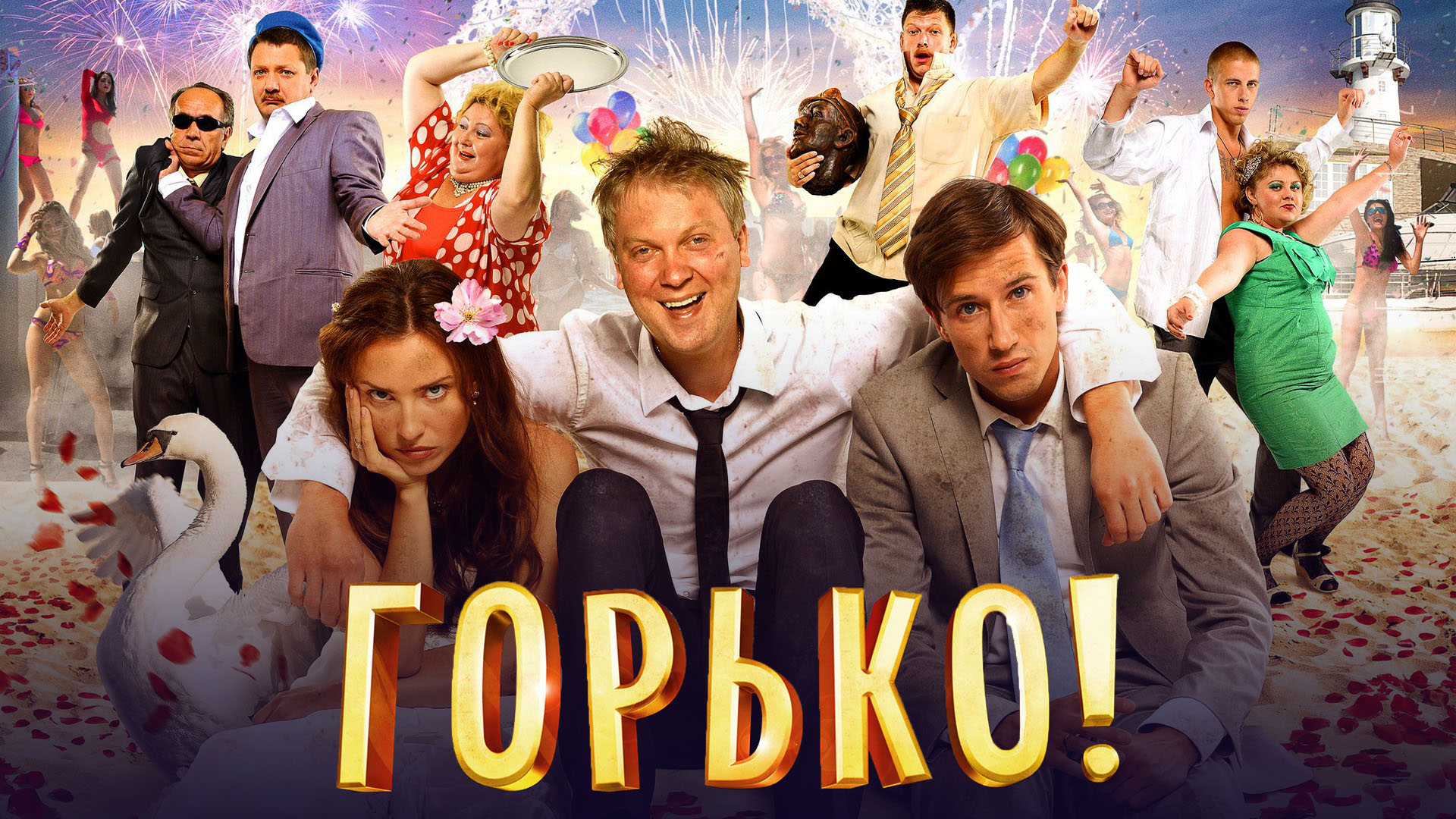 Горько! фильм (2013) - смотреть онлайн | архив передач телеканалов