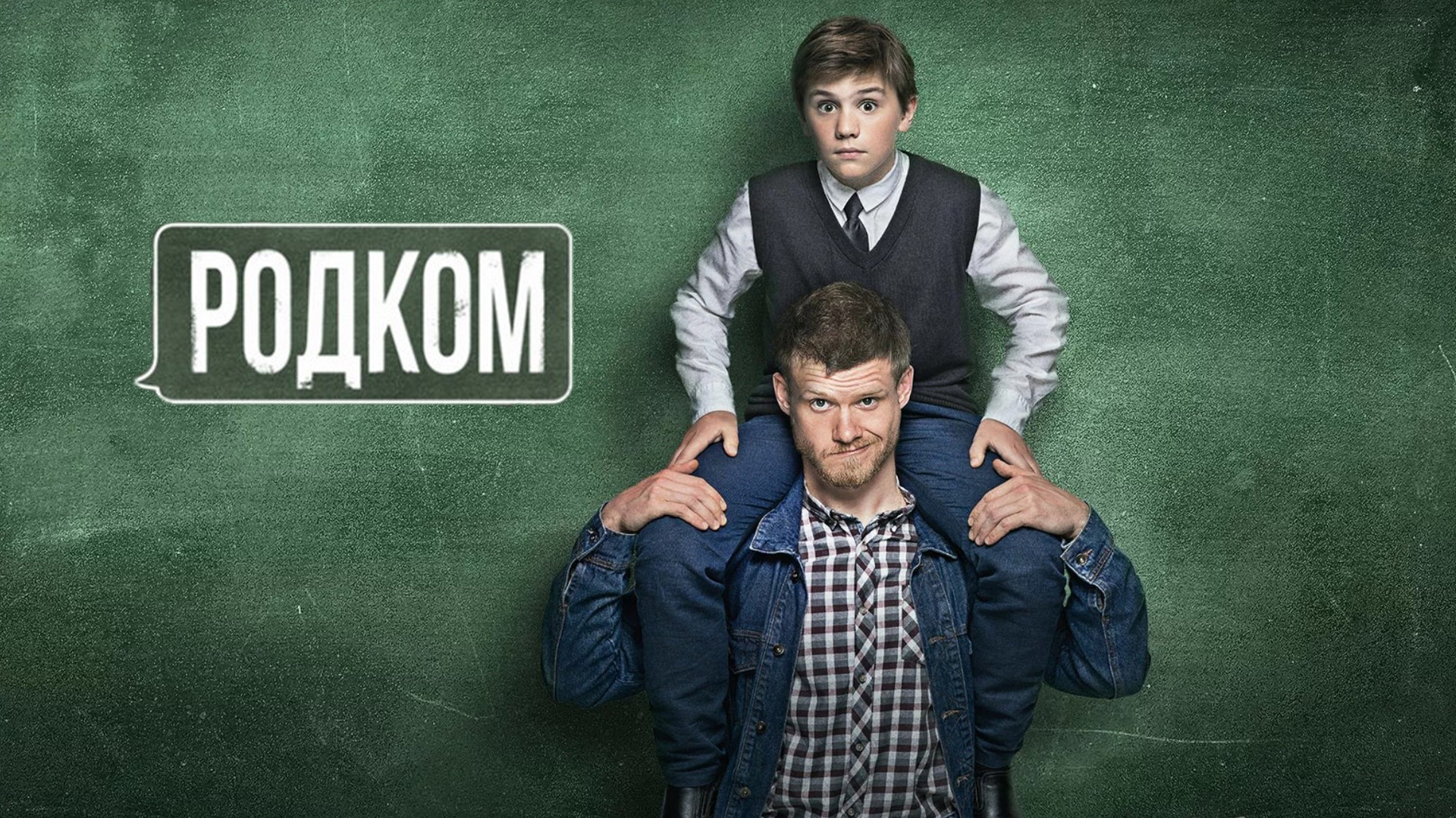График выхода 2 сезона сериала Родком сериал (2020) - смотреть онлайн архив передач телеканалов