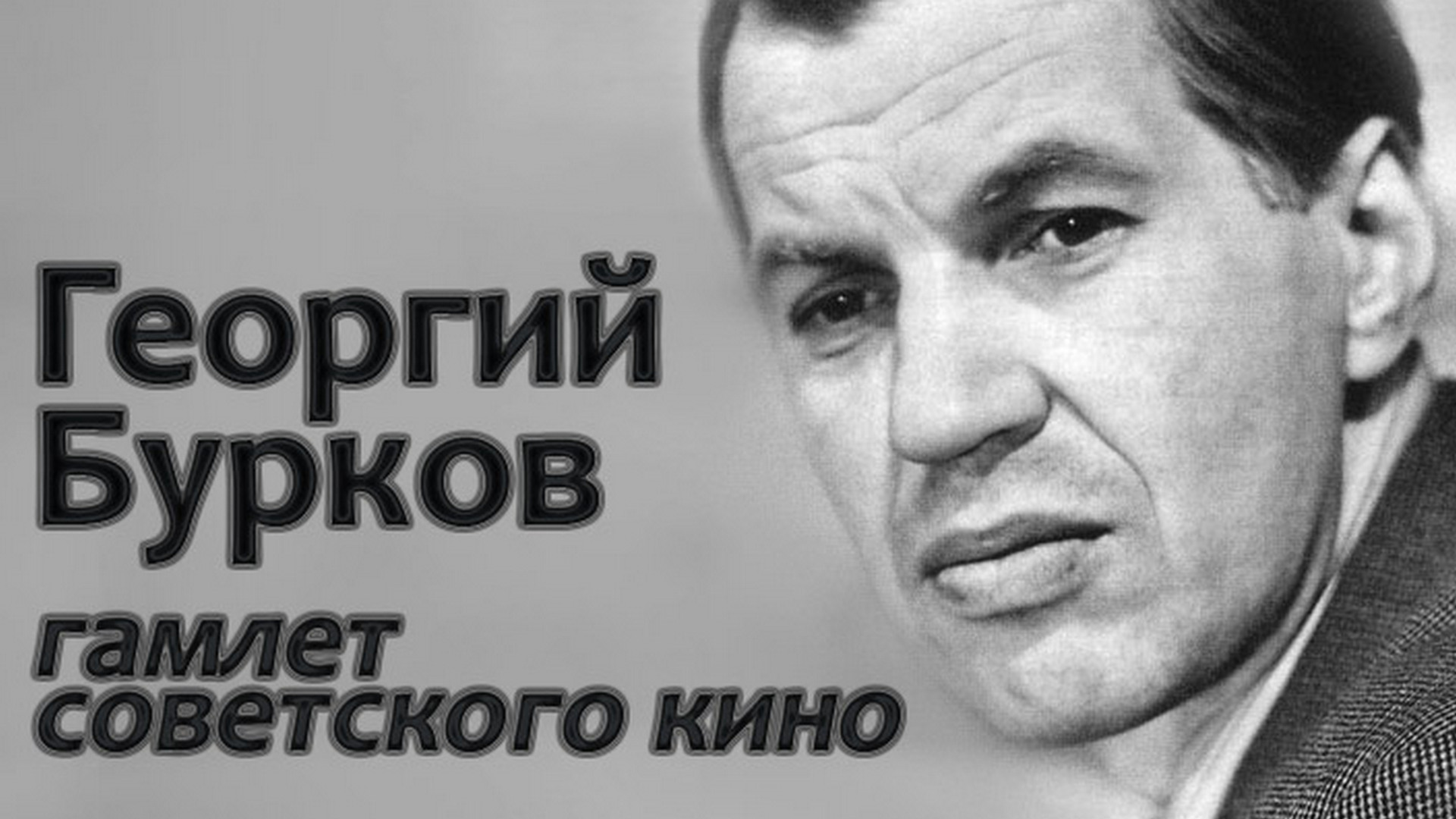 Актер георгий бурков фото