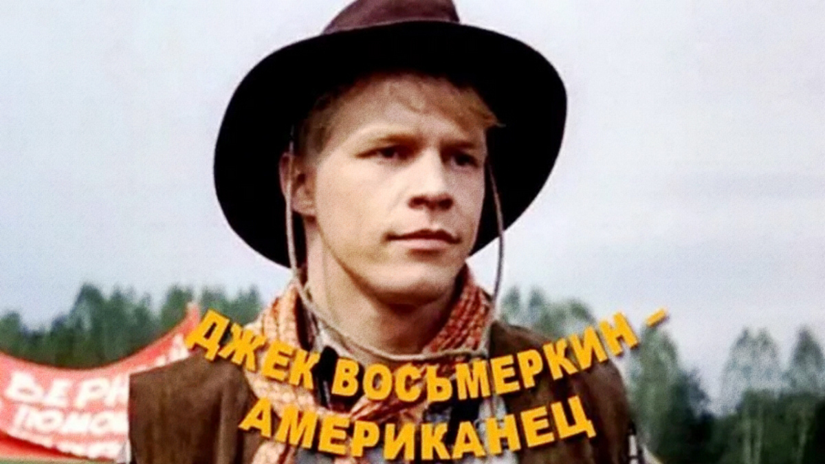 Джек Восьмёркин - «американец». 1986.