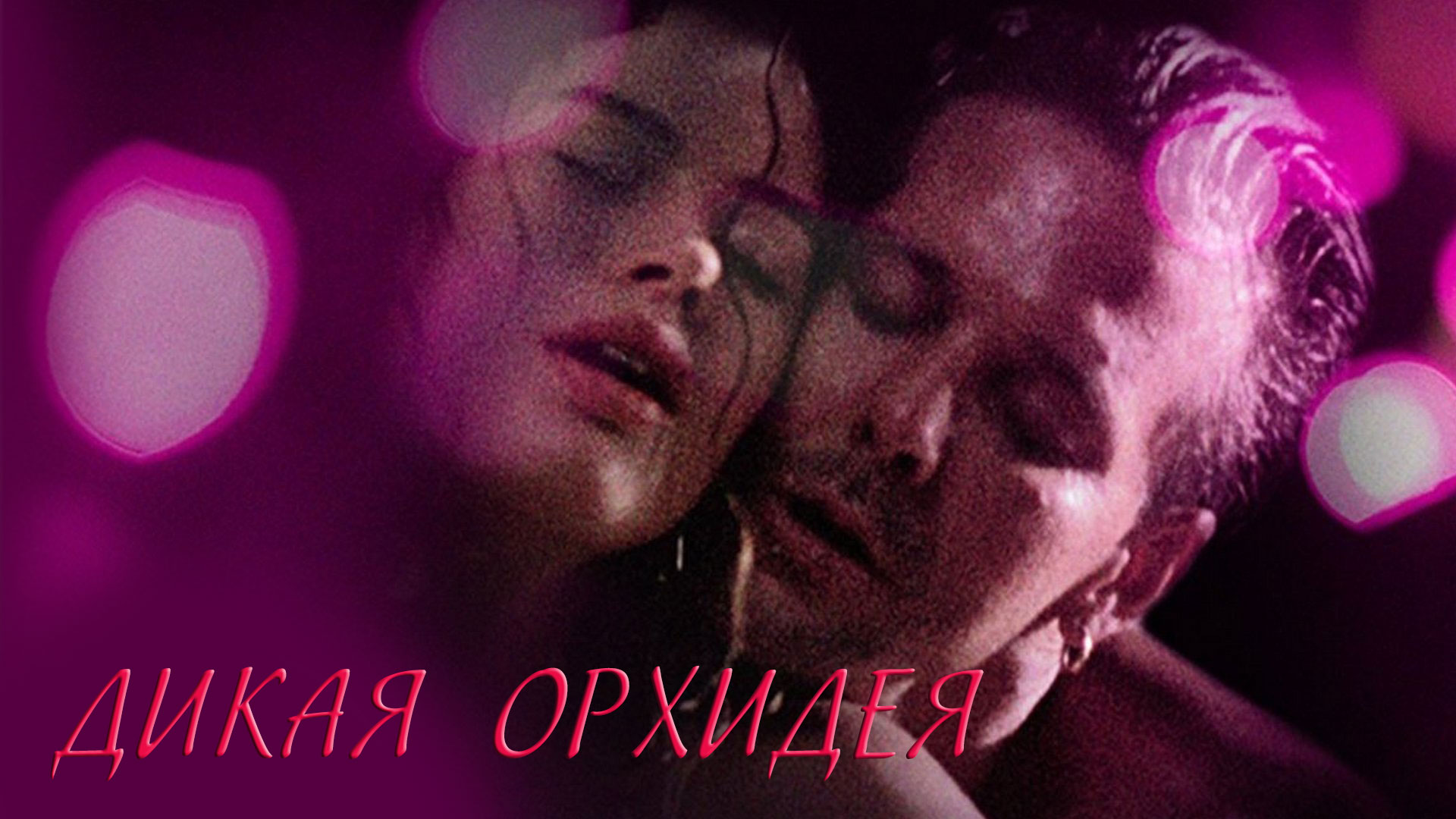 Дикая Орхидея 1989 Кэрри Отис