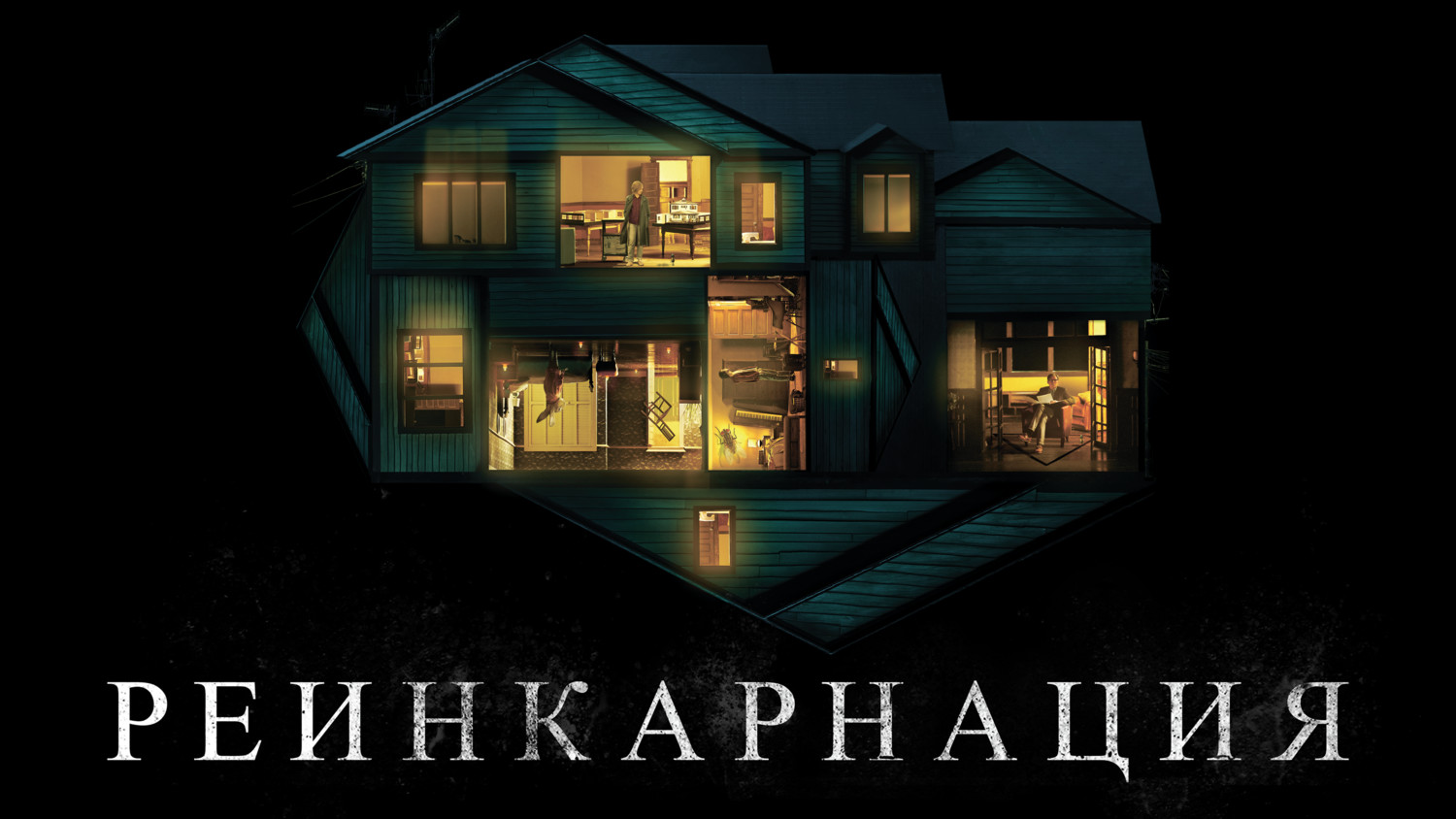 Реинкарнация фильм (2018) - смотреть онлайн | архив передач телеканалов