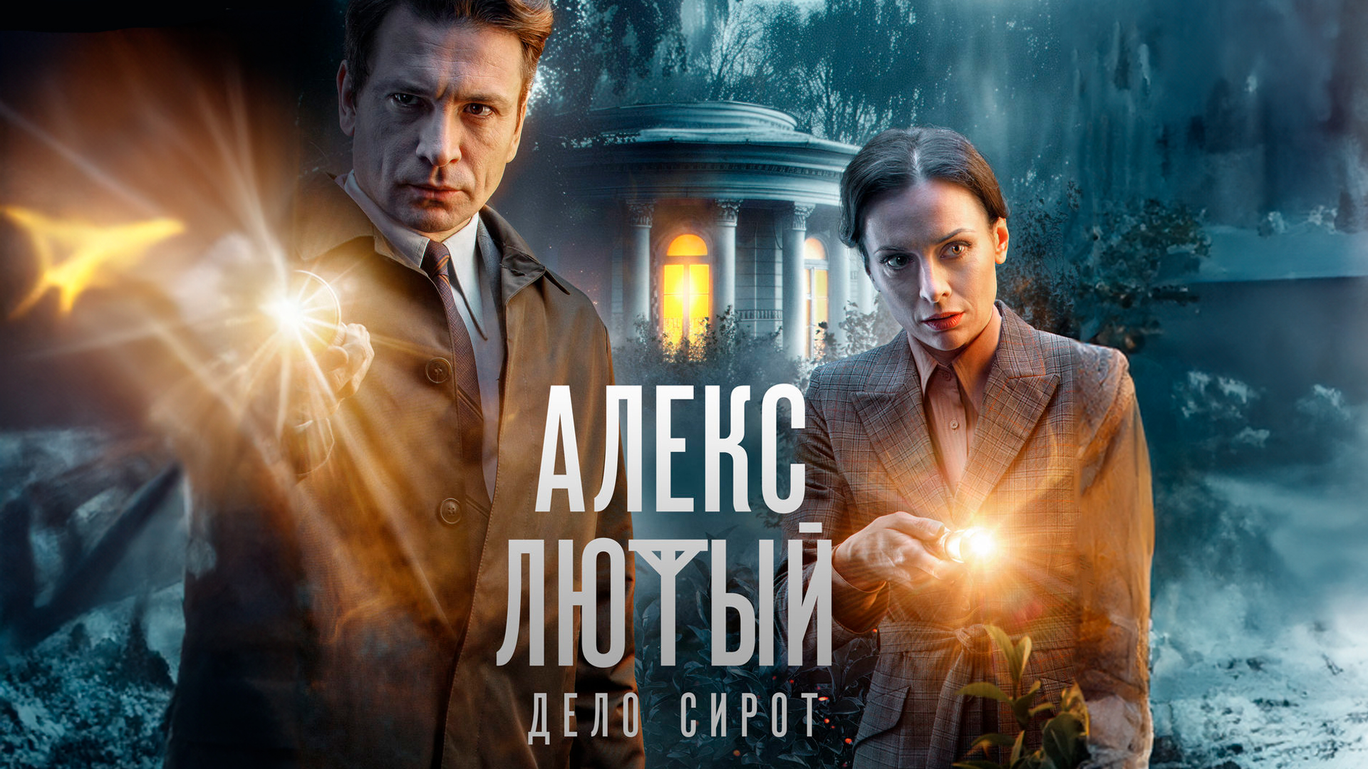 Алекс Лютый. Дело сирот сериал (2024) - смотреть онлайн | архив передач  телеканалов