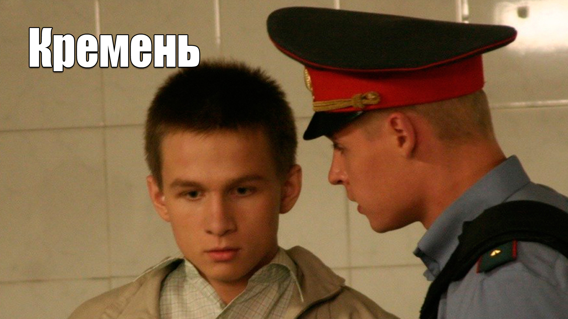 Кремень фильм 📺 онлайн записи эфира телеканалов
