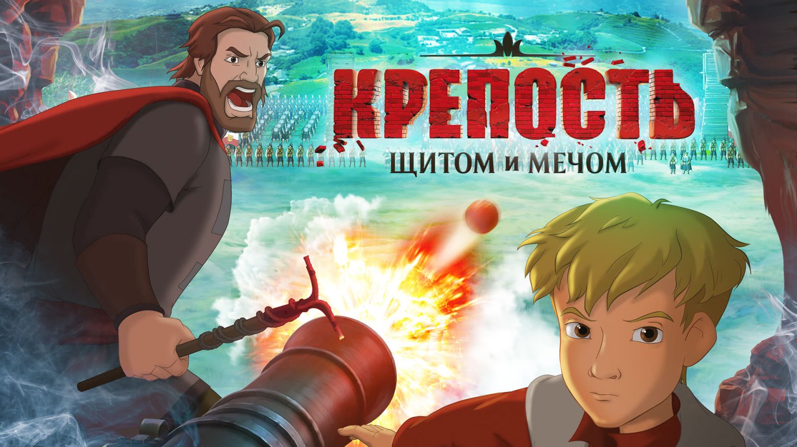 Крепость: щитом и мечом мультфильм (2015) - смотреть онлайн | архив передач  телеканалов