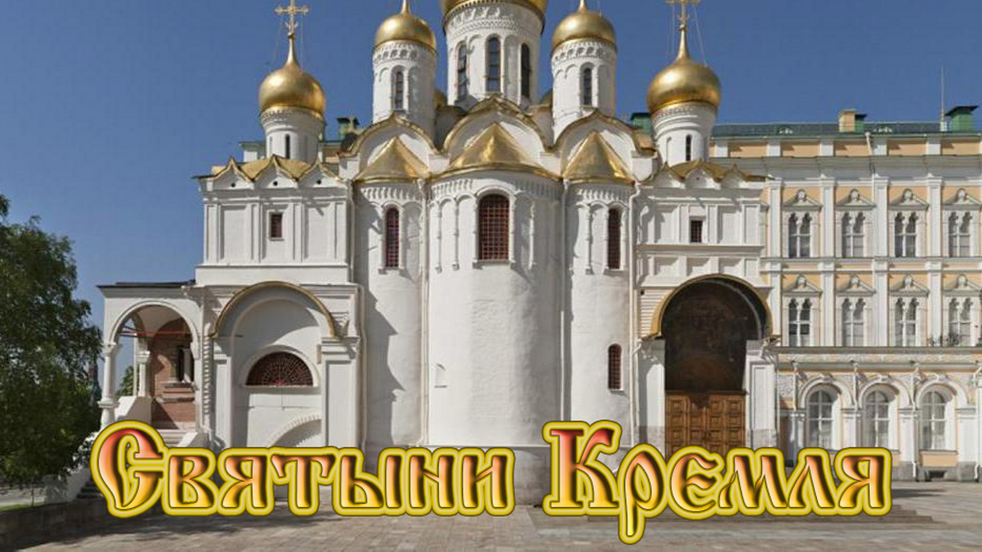 Благовещенский собор Моск. Кремля. 1489