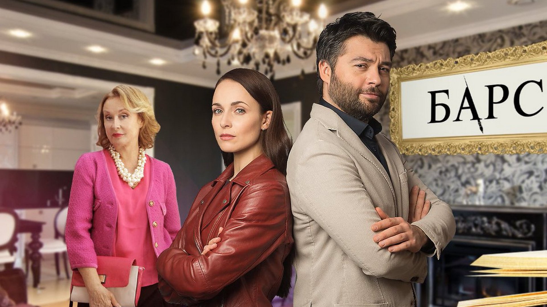 Барс сериал (2019) - смотреть онлайн | архив передач телеканалов