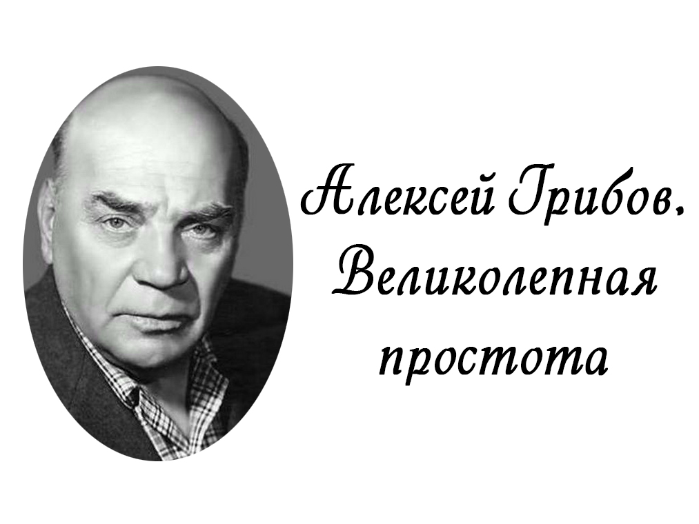 Алексей грибов фото Алексей Грибов. Великолепная простота телепередача (2002) - смотреть онлайн архи
