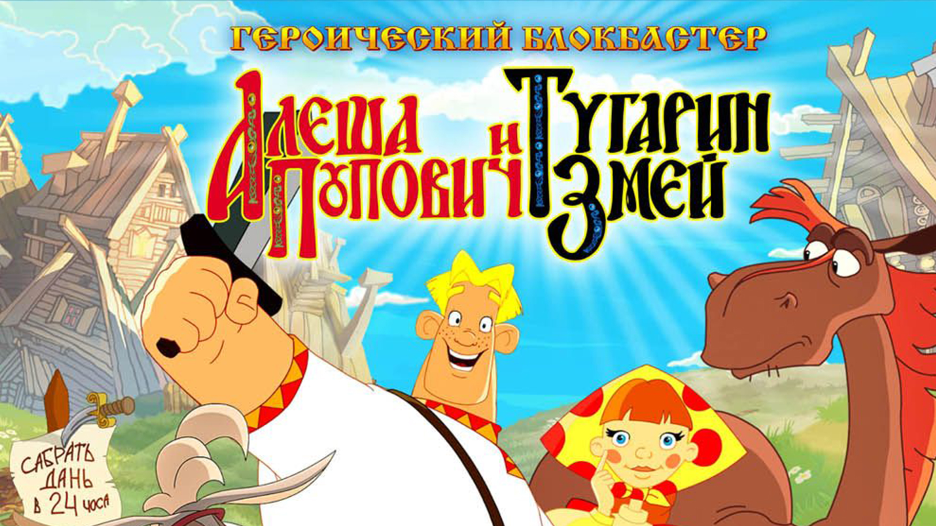 Алёша Попович и Тугарин Змей мультфильм (2004) - смотреть онлайн | архив  передач телеканалов