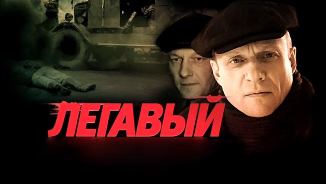 Легавый (2012)