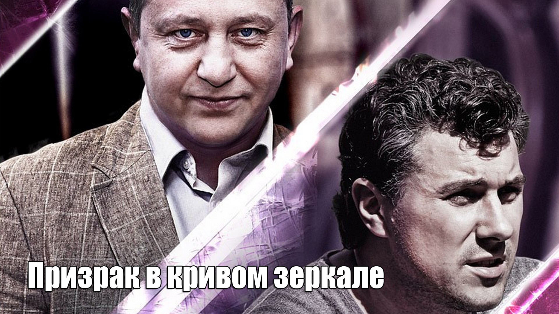 Призрак в кривом зеркале сериал (2013) - смотреть онлайн | архив передач  телеканалов