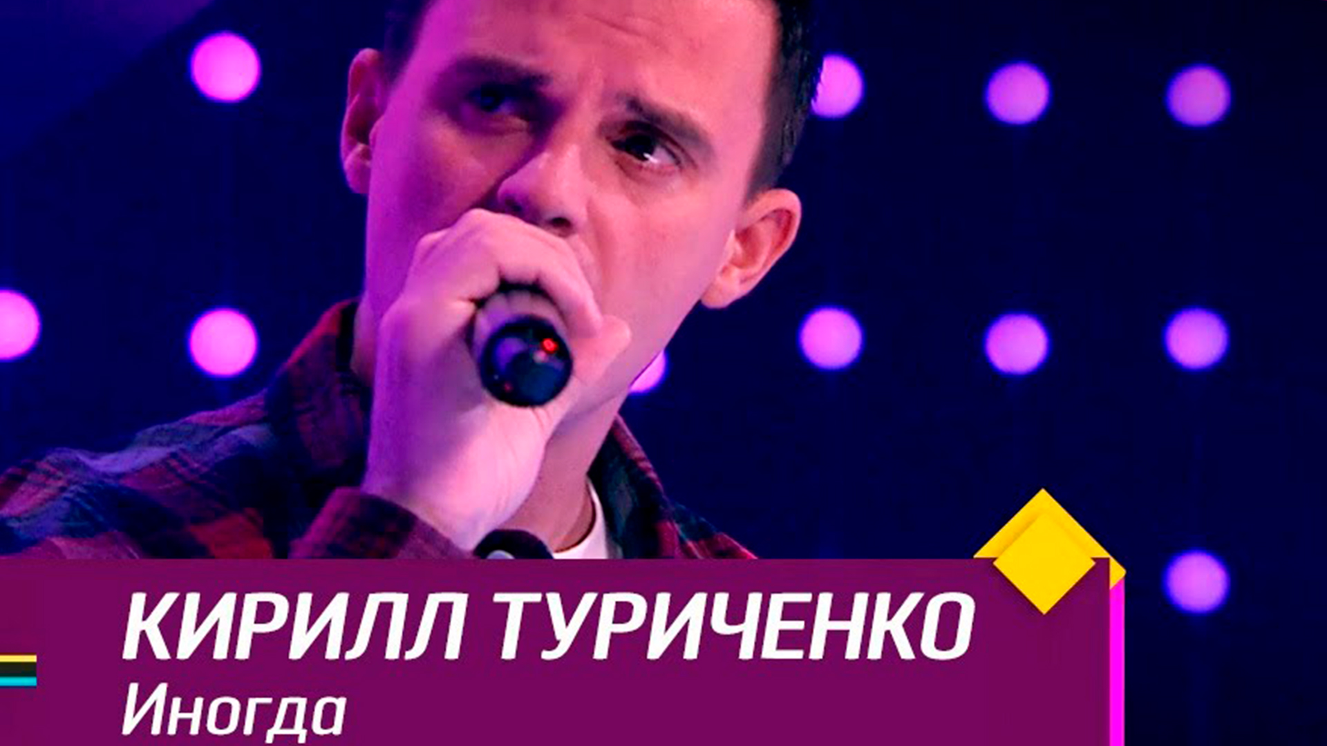 Кирилл Туриченко - будь со мной