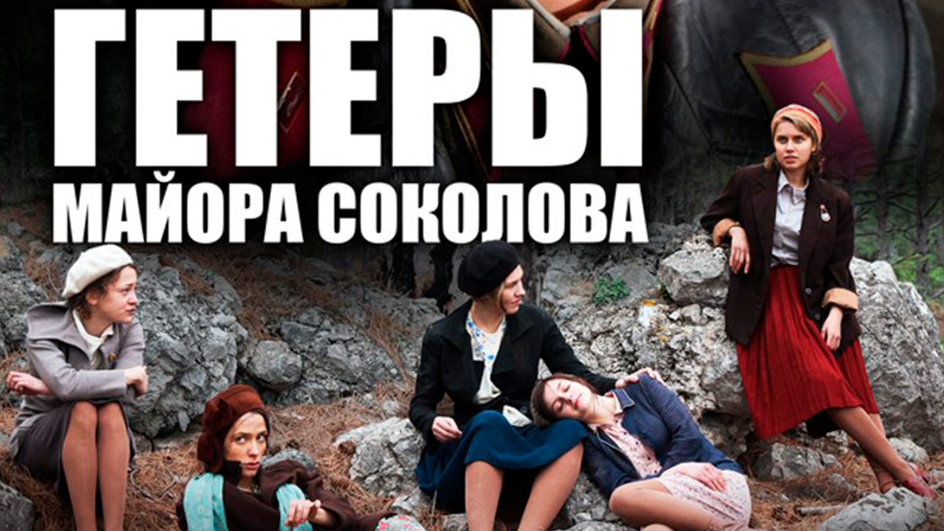 Гетеры майора Соколова сериал (2014) - смотреть онлайн | архив передач  телеканалов