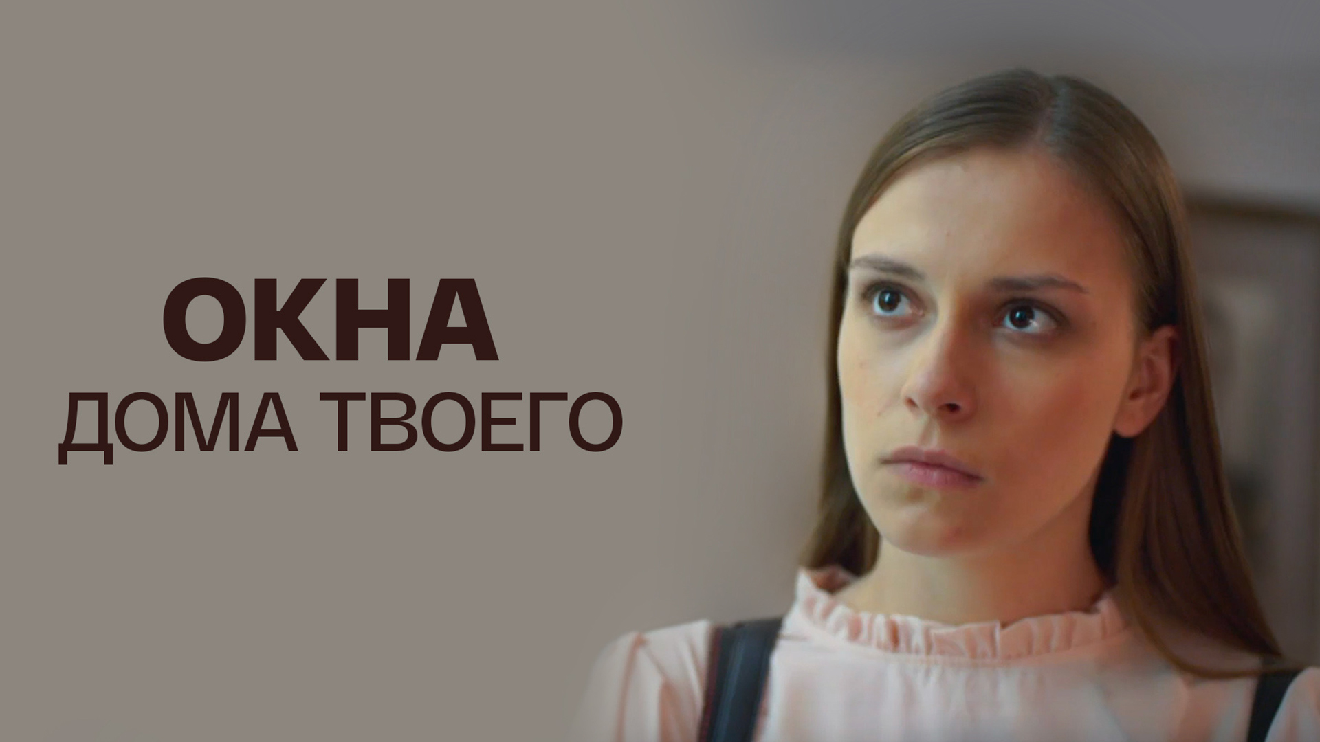 Окна дома твоего фильм (2018) - смотреть онлайн | архив передач телеканалов