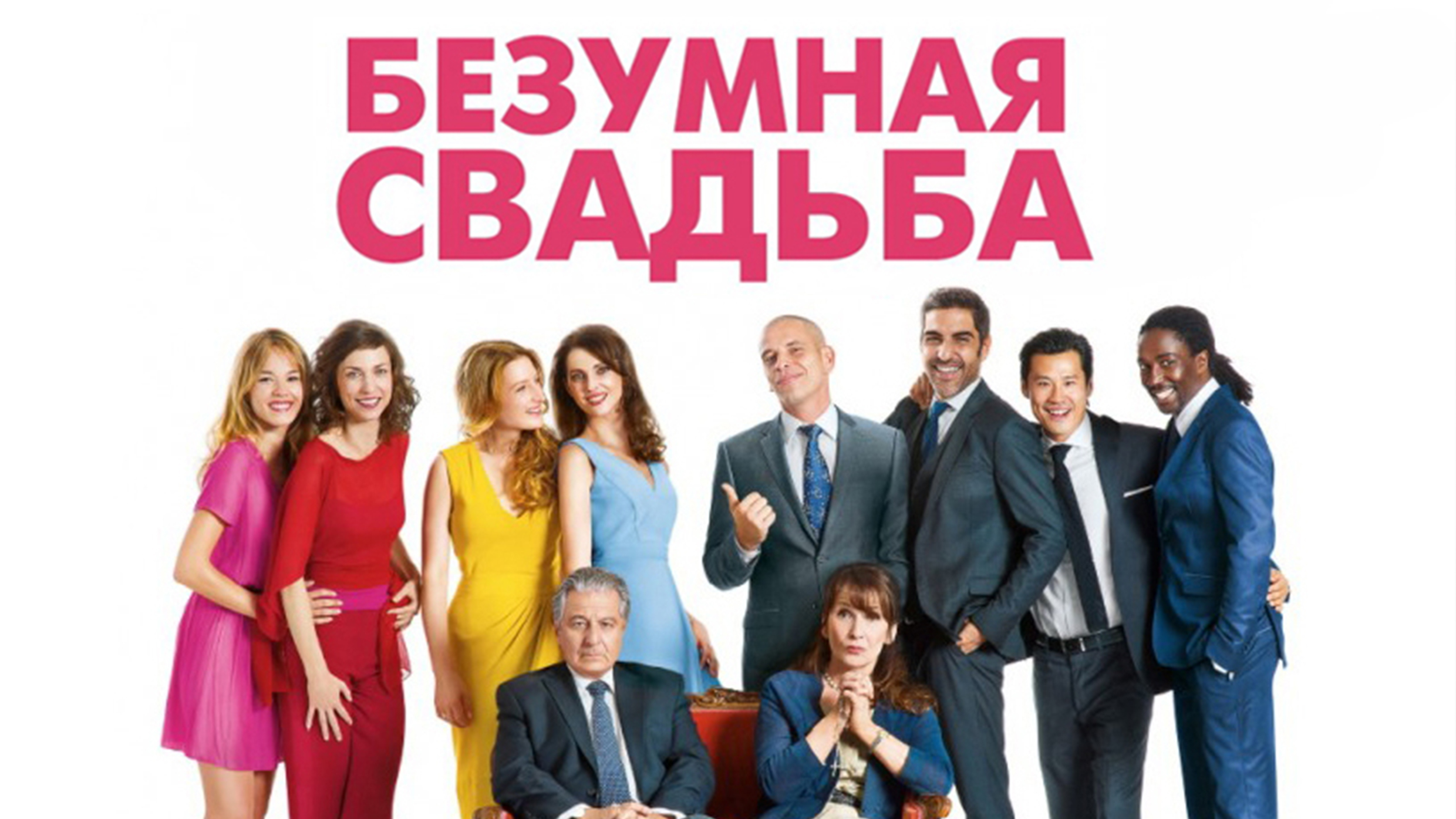 Безумная свадьба фильм (2014) - смотреть онлайн | архив передач телеканалов