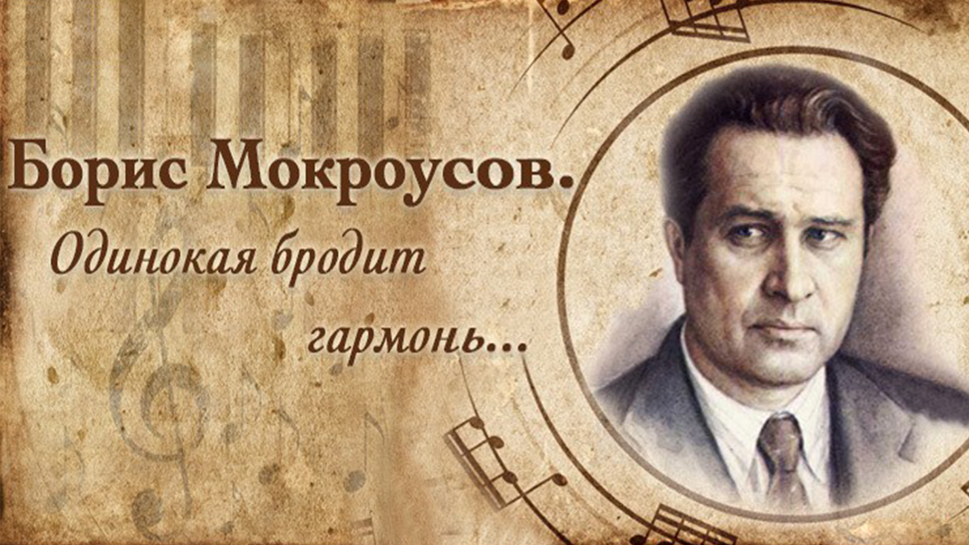 Борис Мокроусов гармонь