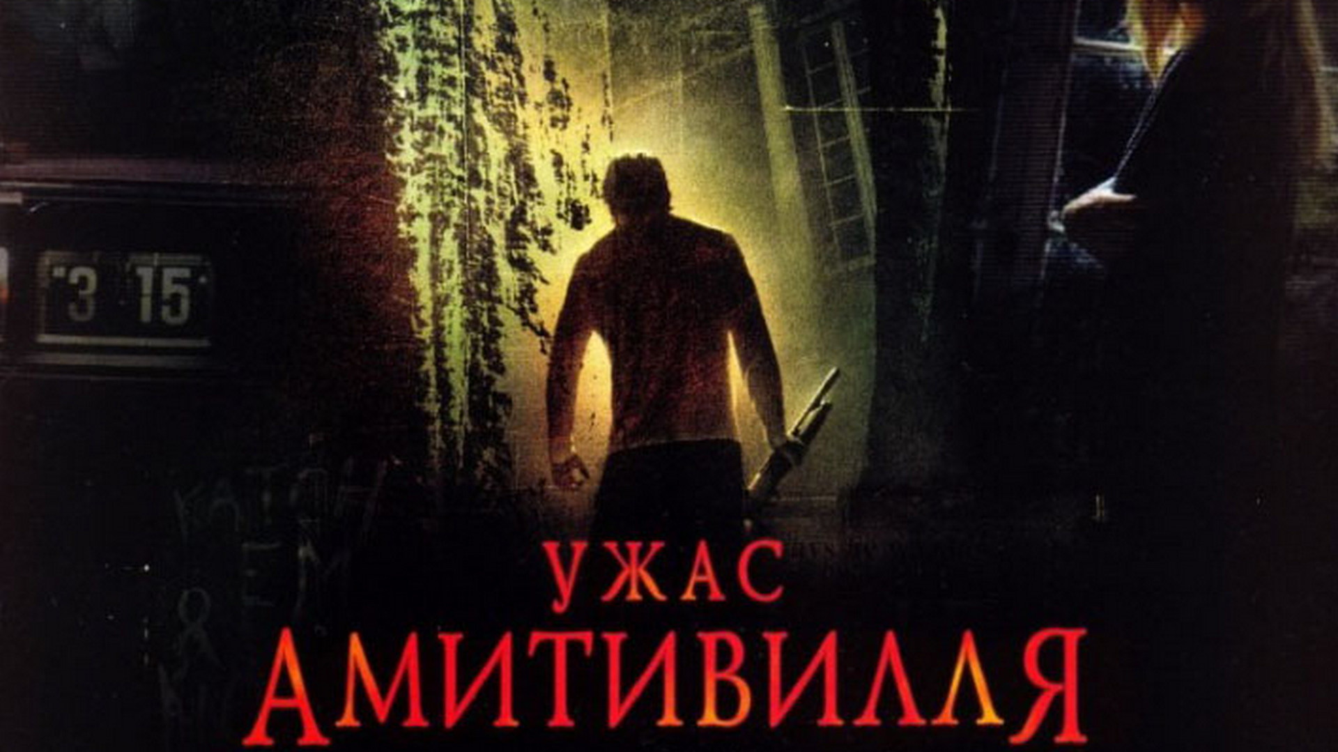 Ужас Амитивилля фильм (2005) - смотреть онлайн | архив передач телеканалов