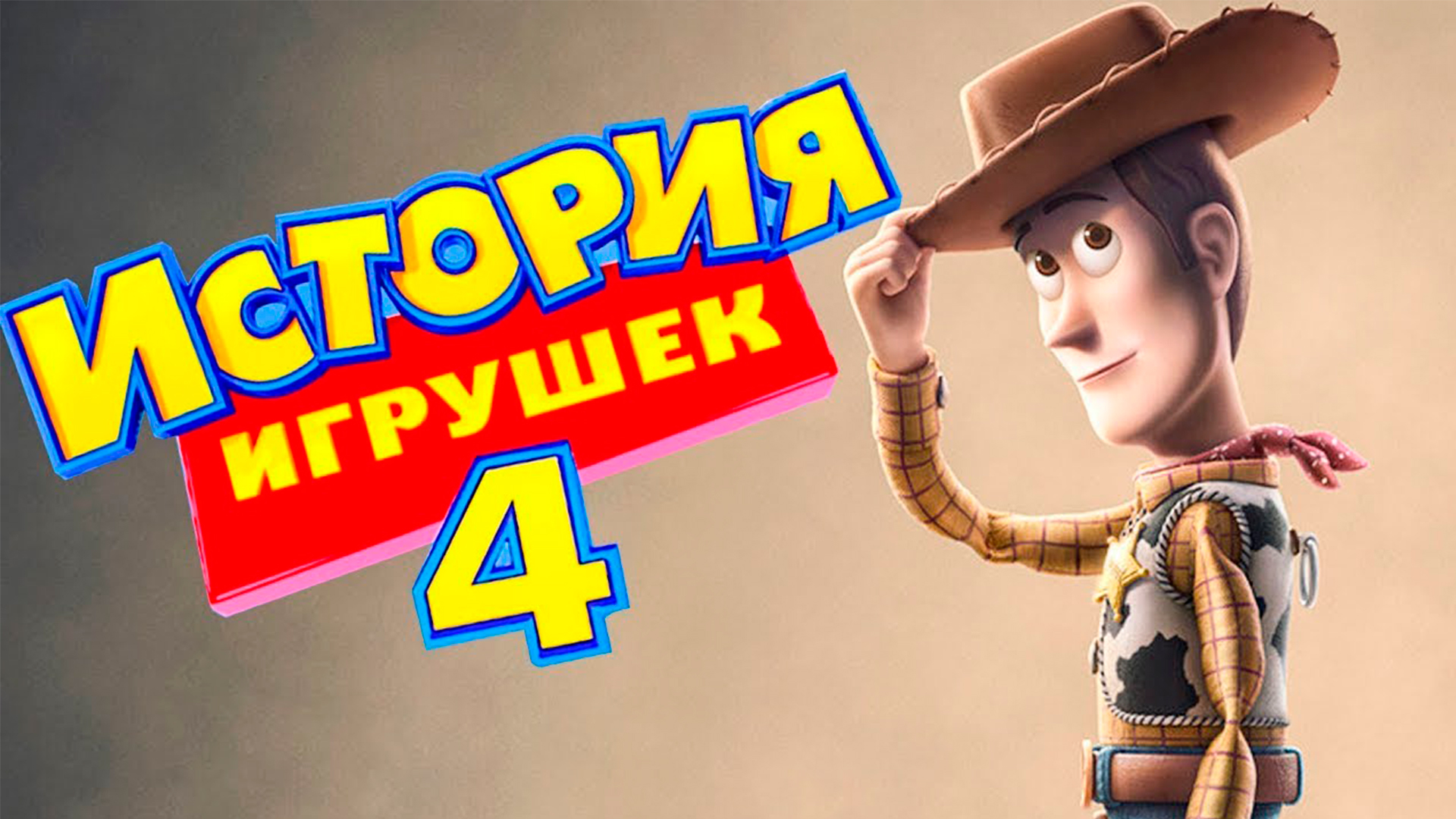 История игрушек 4 мультфильм (2019) - смотреть онлайн | архив передач  телеканалов