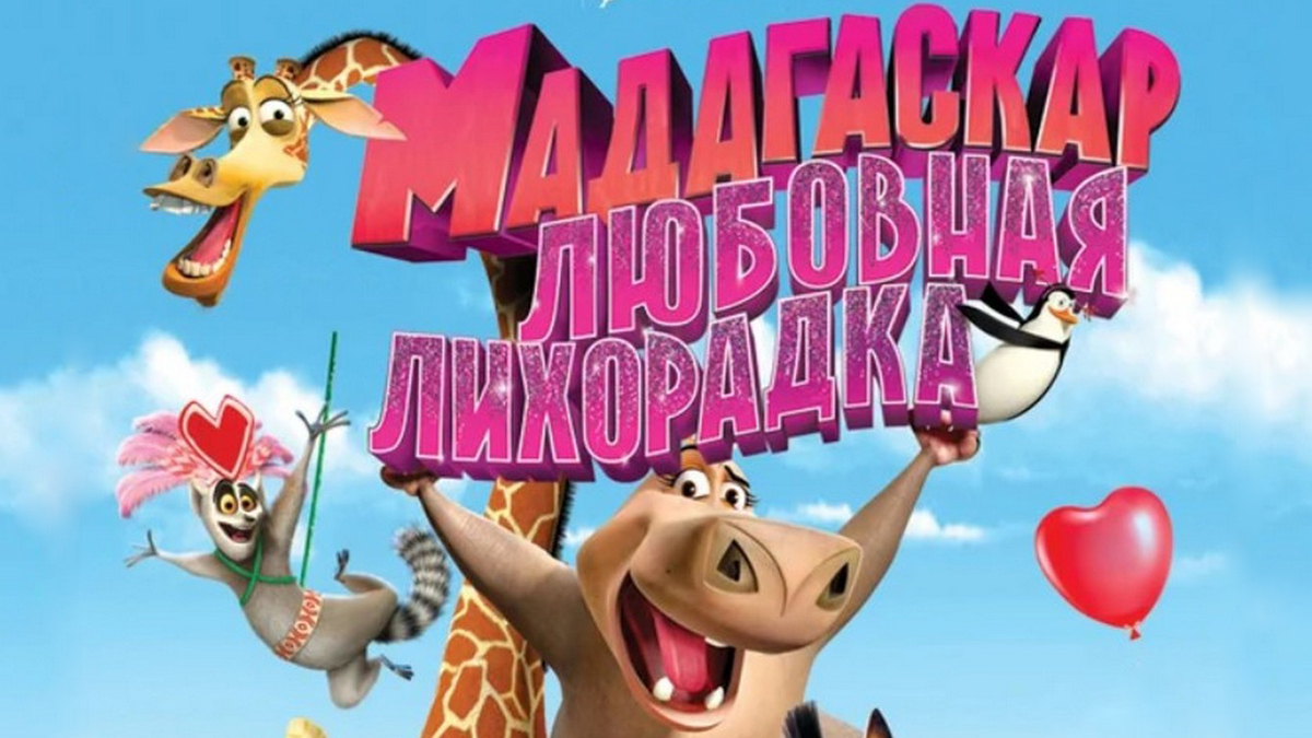 Мадагаскар: Любовная лихорадка мультфильм (2013) - смотреть онлайн | архив  передач телеканалов