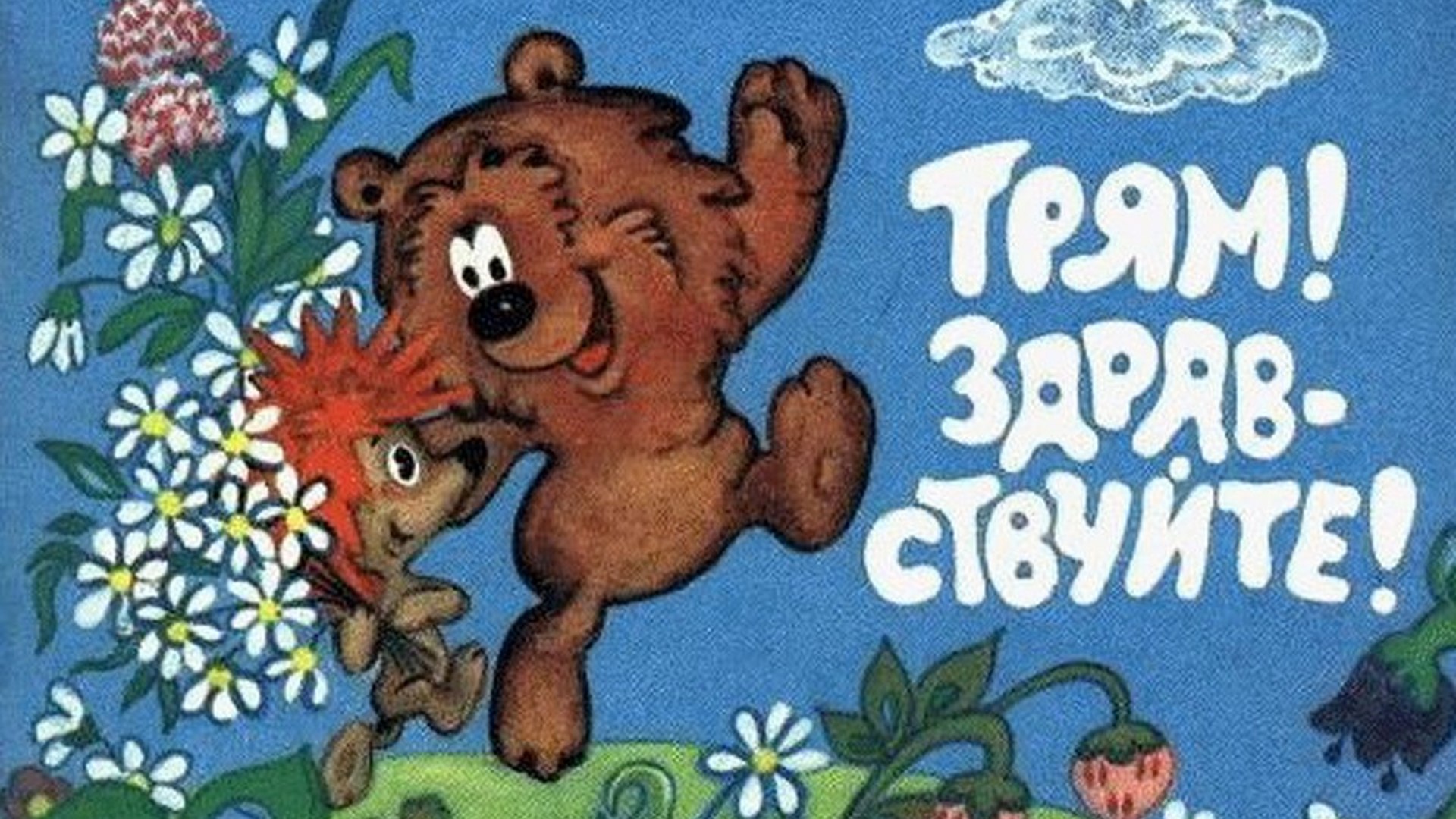 Трям! Здравствуйте! мультфильм (1980) - смотреть онлайн | архив передач ...