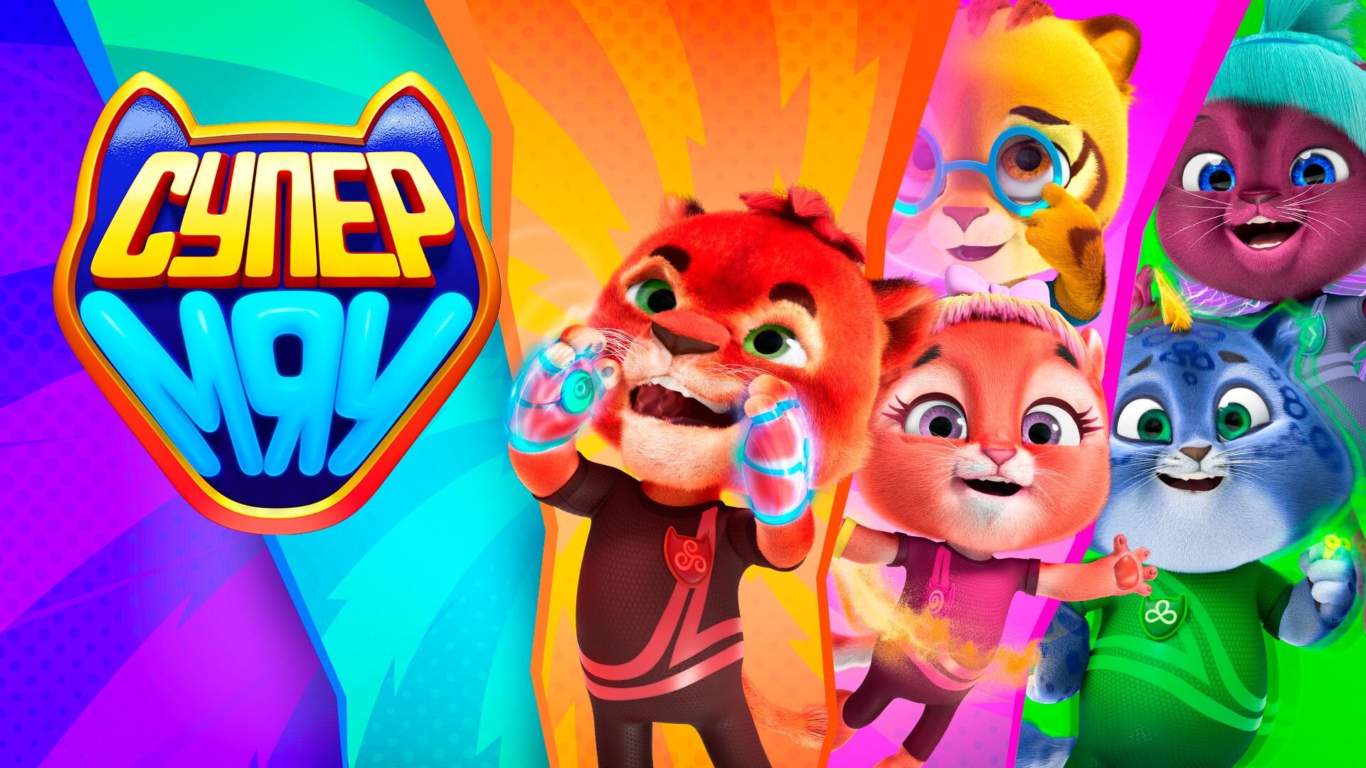 Супер Мяу мультфильм (2021) - смотреть онлайн | архив передач телеканалов