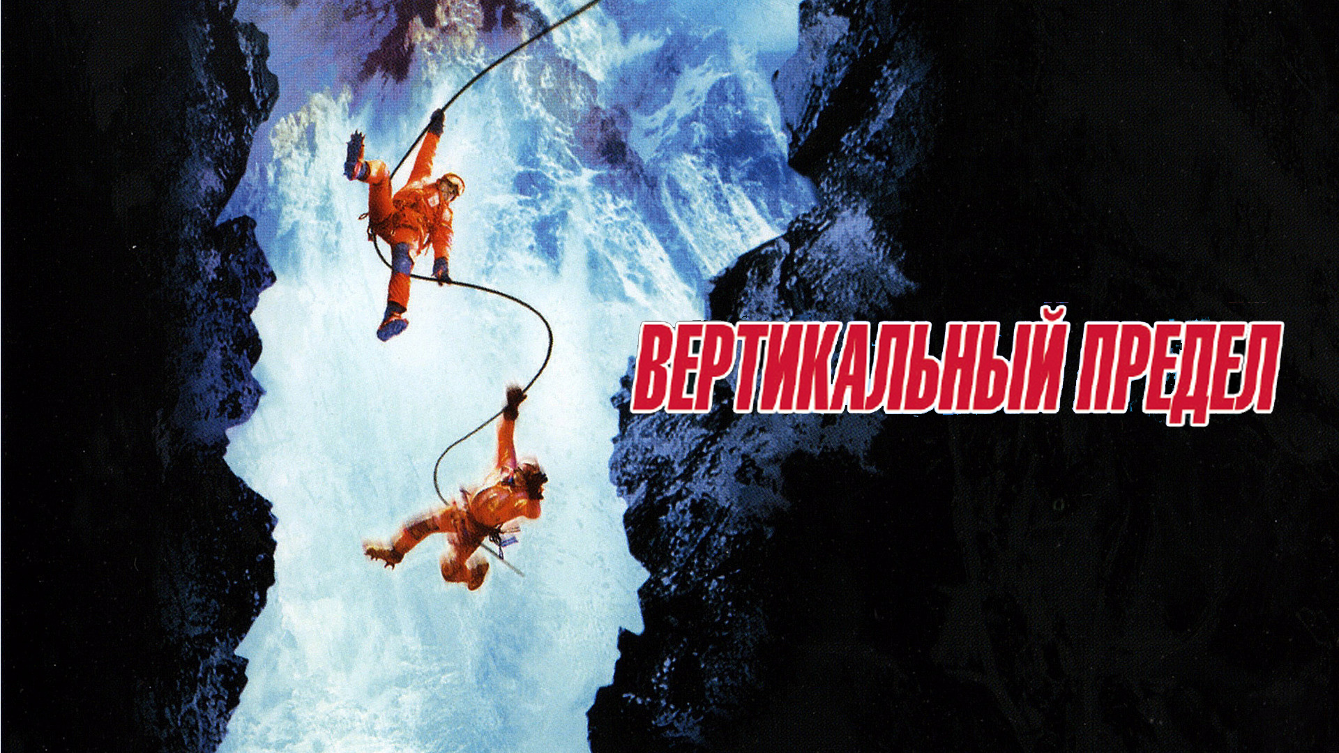 Вертикальный предел фильм (2000) - смотреть онлайн | архив передач  телеканалов