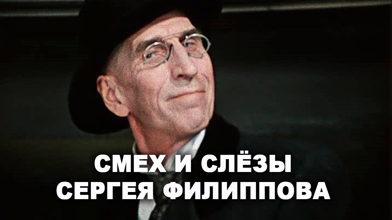 Смех и слёзы Сергея Филиппова телепередача 2009 смотреть онлайн архив передач телеканалов 