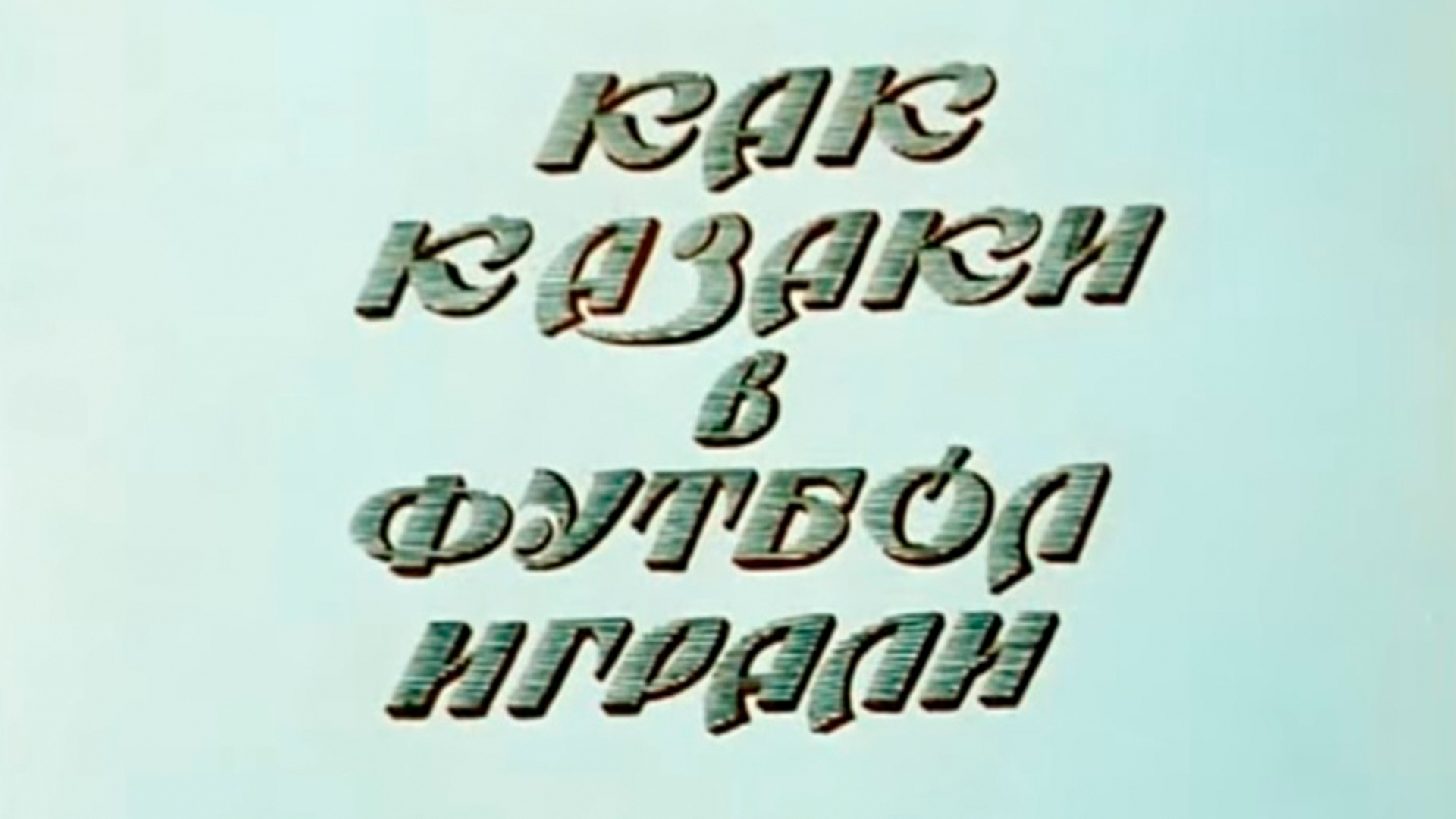 Как казаки в футбол играли