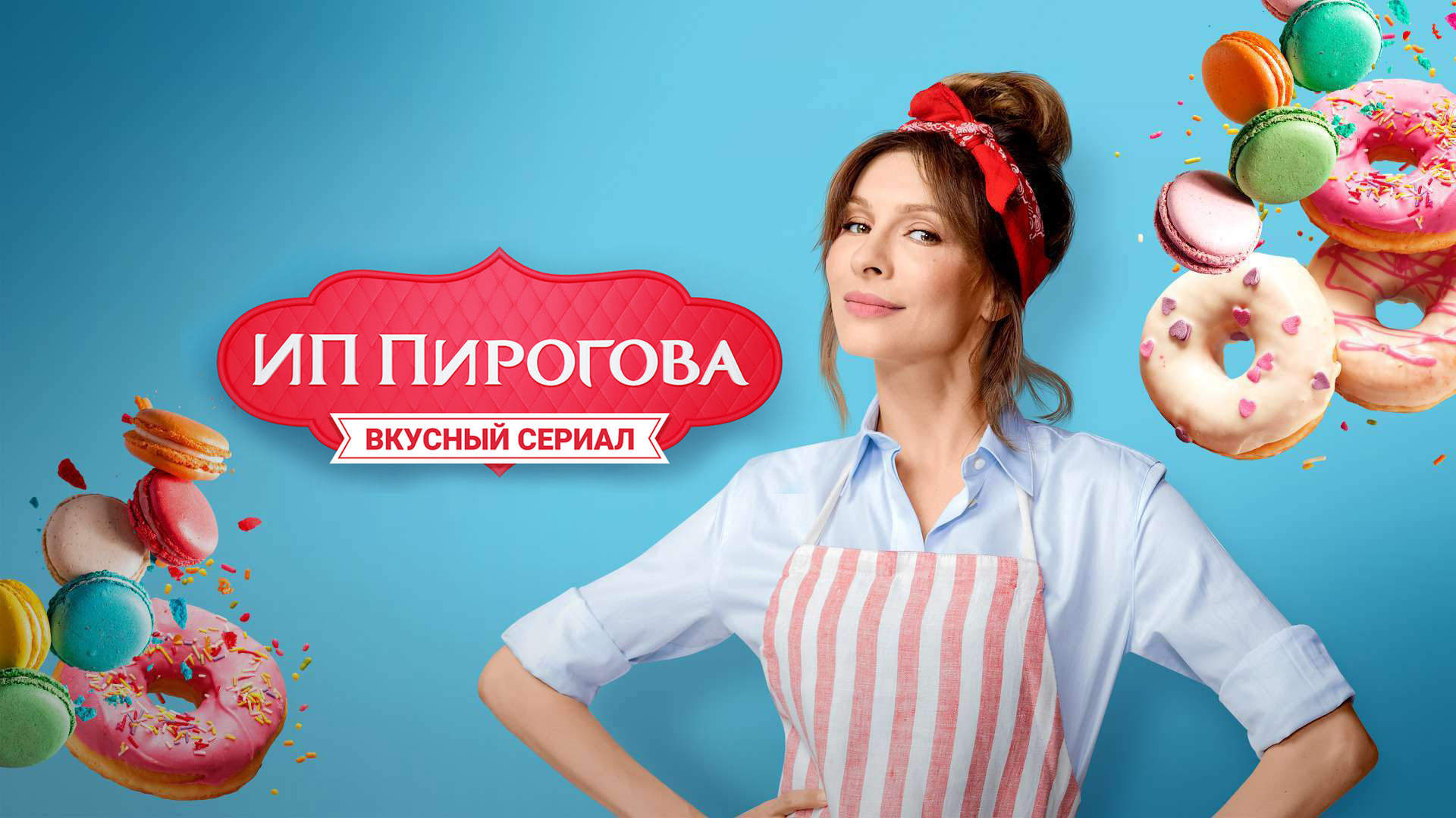 Актеры сериала ип пирогова фото ИП Пирогова сериал (2019) - смотреть онлайн архив передач телеканалов