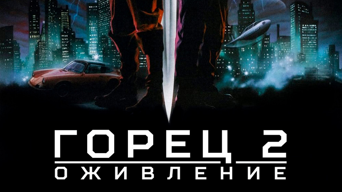 Горец-2: Оживление фильм (1991) - смотреть онлайн | архив передач  телеканалов