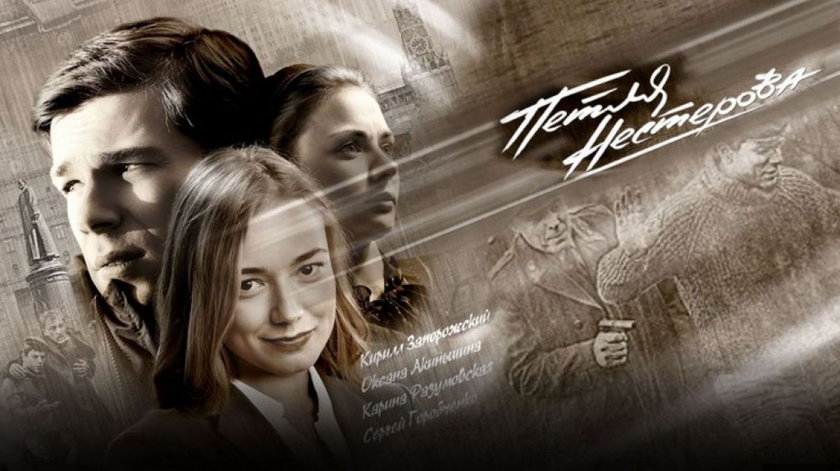 Петля нестерова сериал актеры и роли фото
