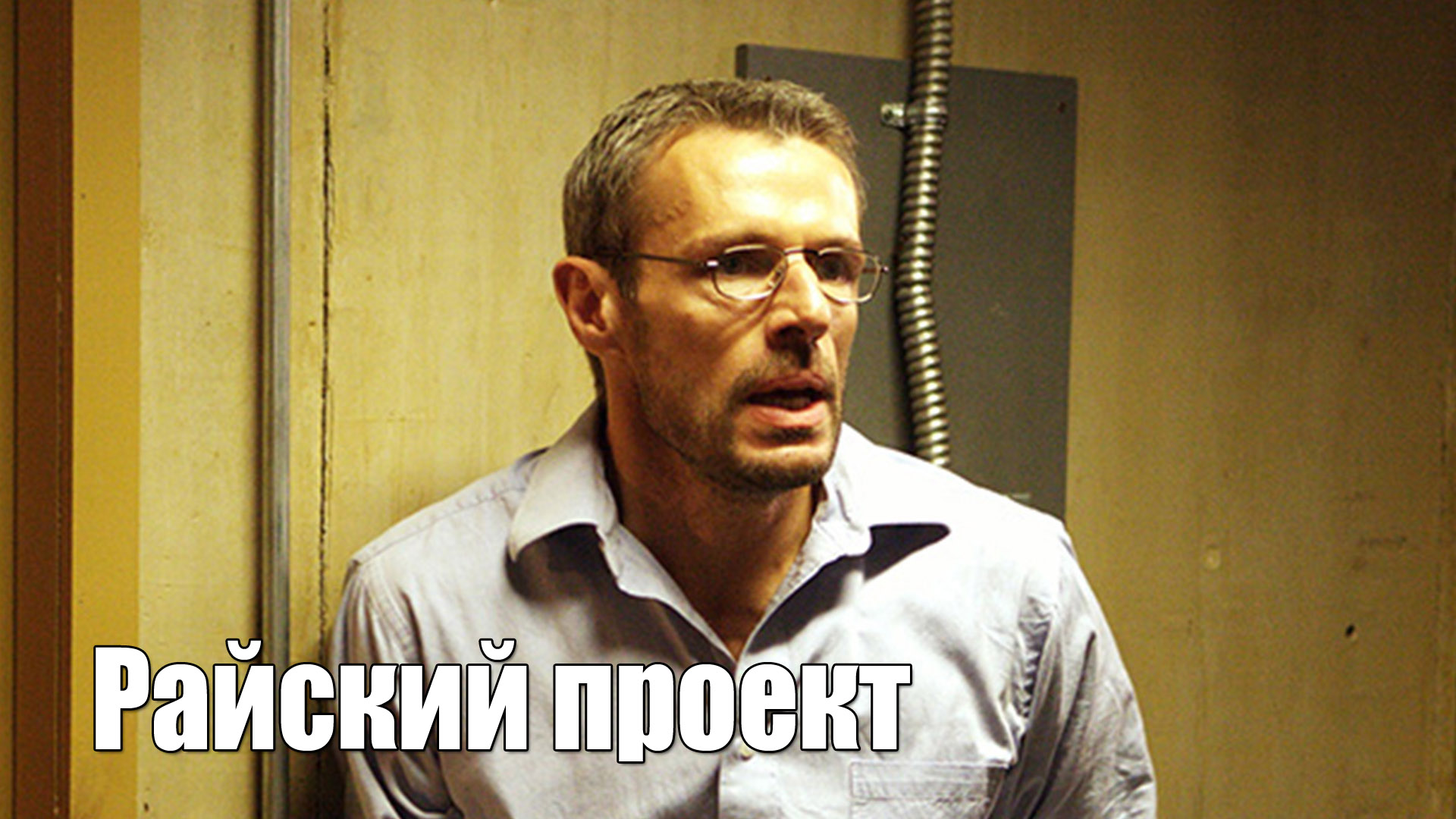 Фото: Райский проект / Кадр из фильма "Райский проект" (2008) #2773113