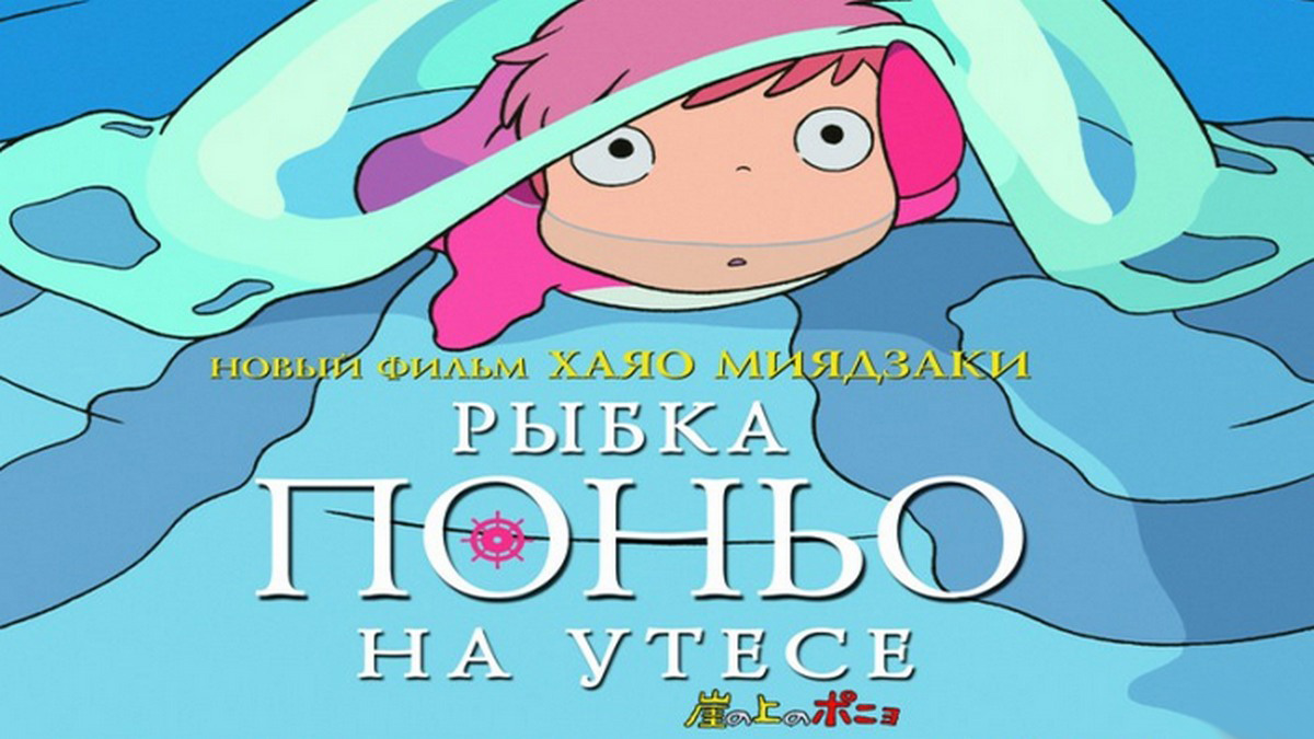 Рыбка Поньо на утёсе мультфильм (2008) - смотреть онлайн | архив передач  телеканалов