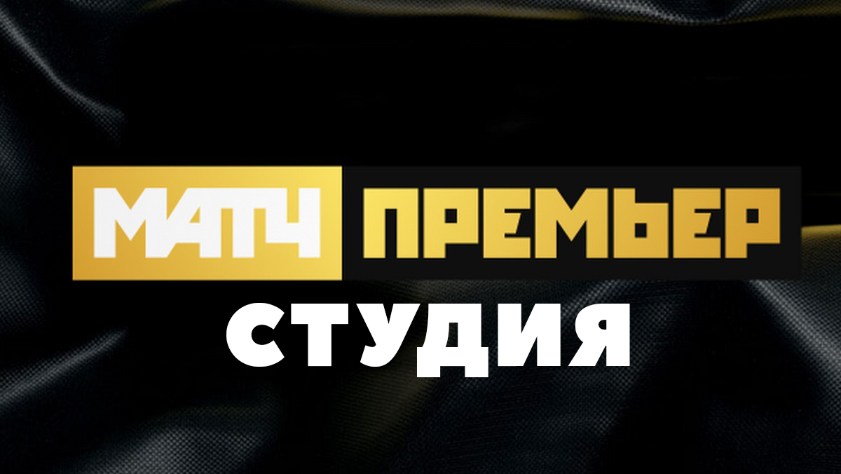 Студия "Матч Премьер" телепередача - смотреть онлайн | архив передач ...