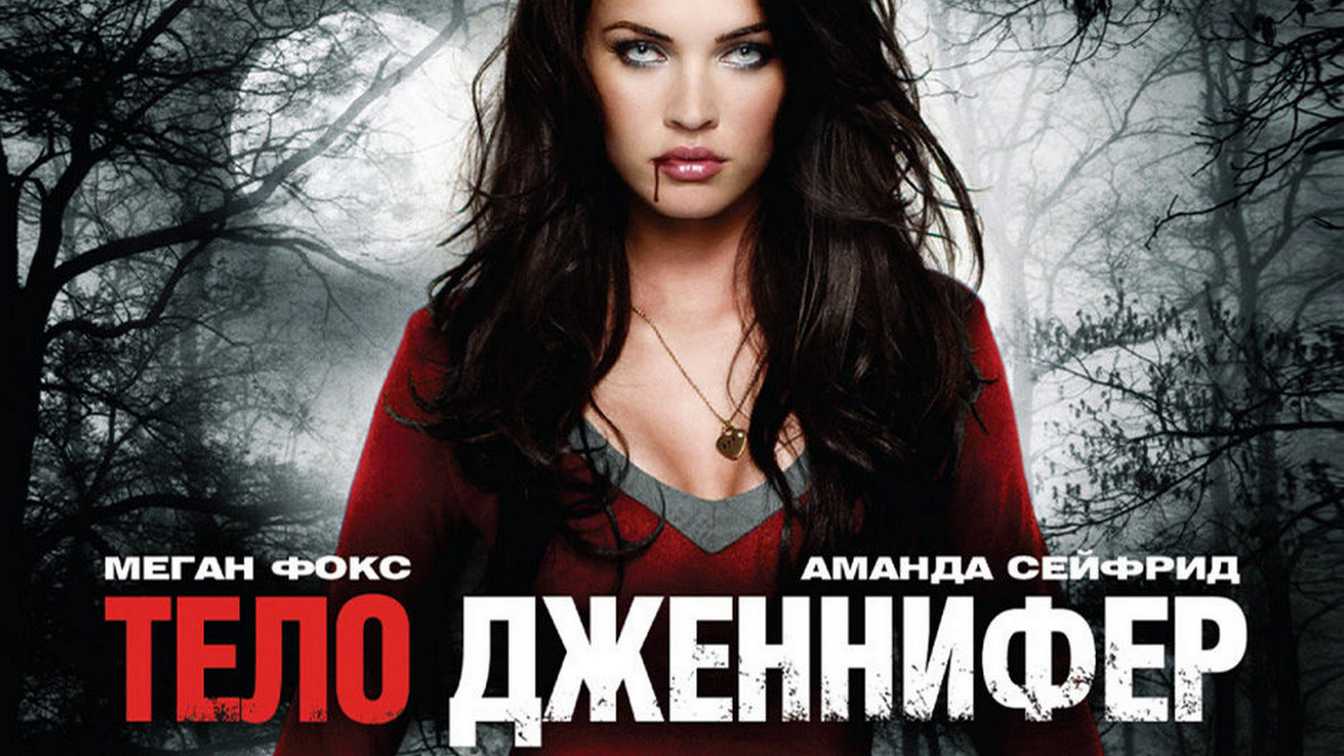 Тело Дженнифер фильм (2009) - смотреть онлайн | архив передач телеканалов