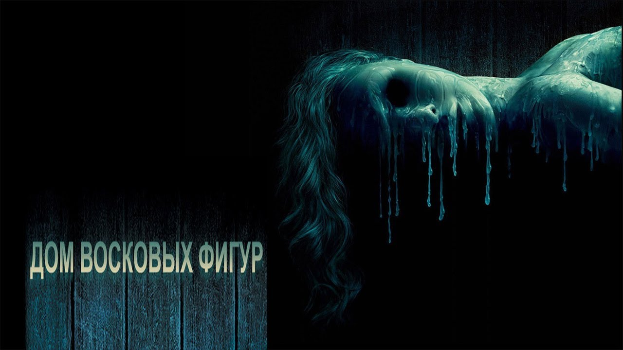 Дом восковых фигур фильм (2005) - смотреть онлайн | архив передач  телеканалов