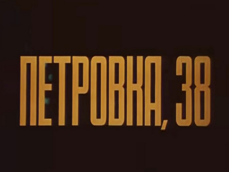 Петровка, 38 фильм 📺 онлайн записи эфирателеканалов