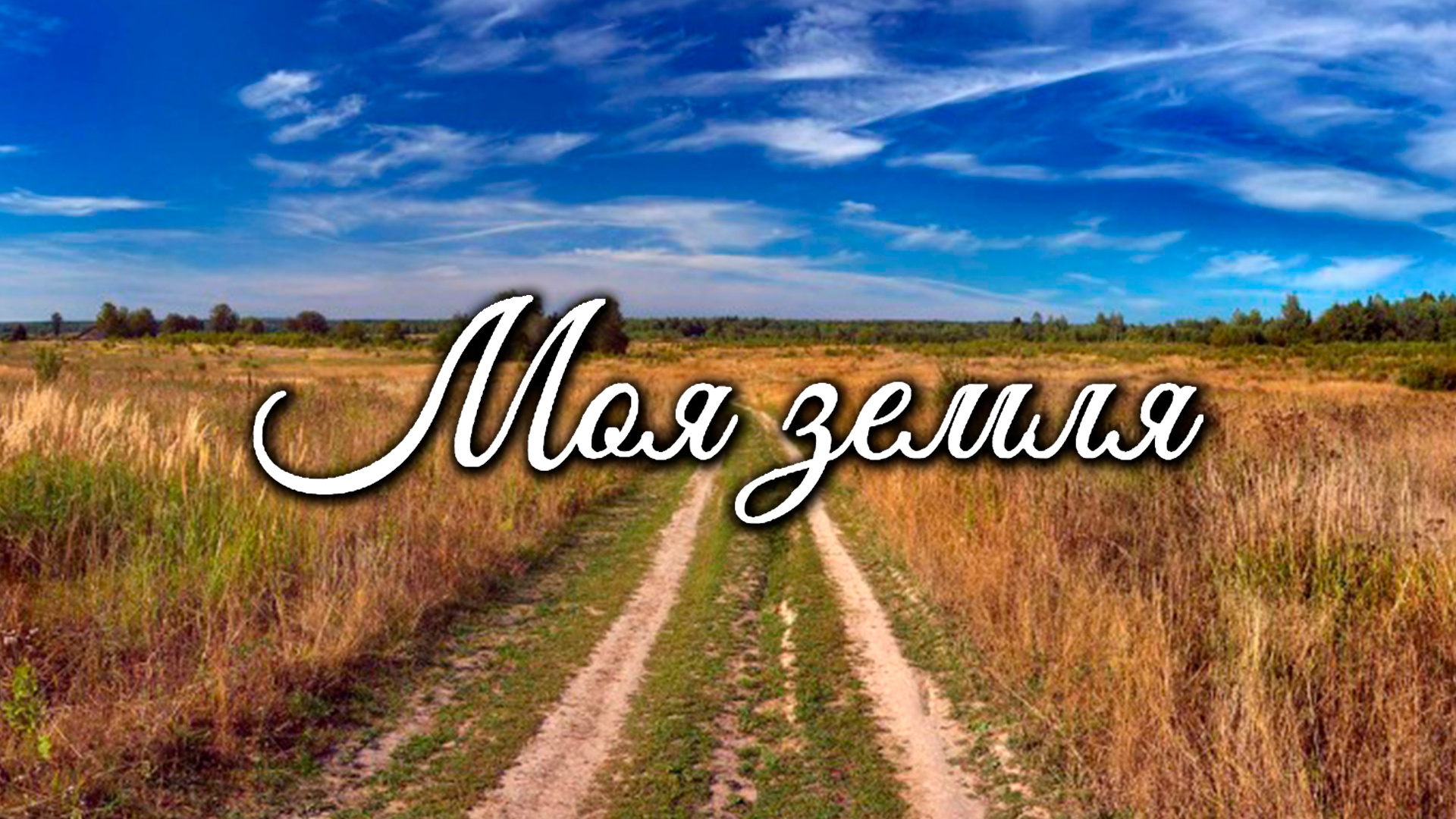 Моя земля фильм 📺 онлайн записи эфира телеканалов