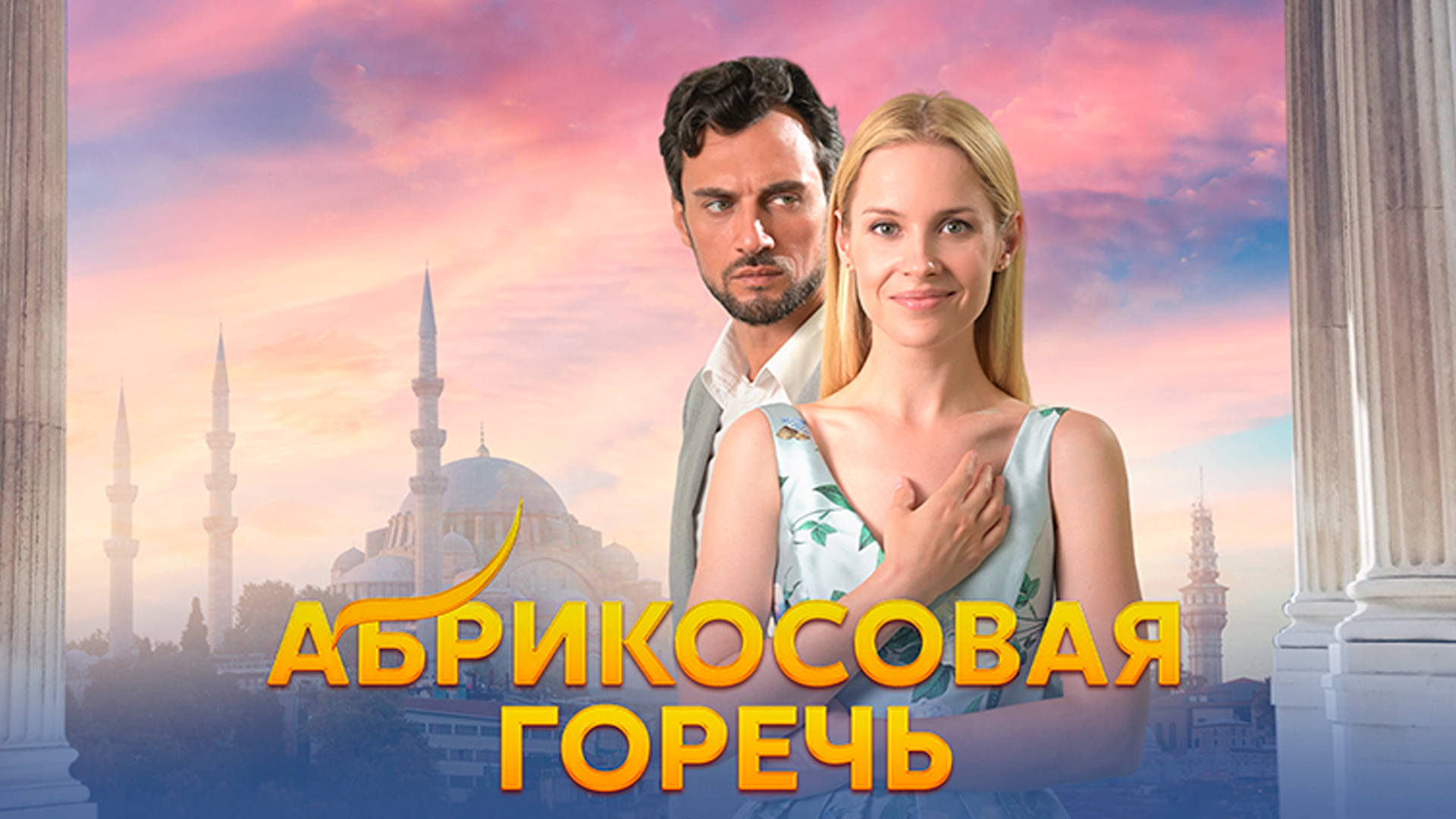 Абрикосовая <b>горечь</b> сериал (2024) - смотреть онлайн архив передач телеканало...