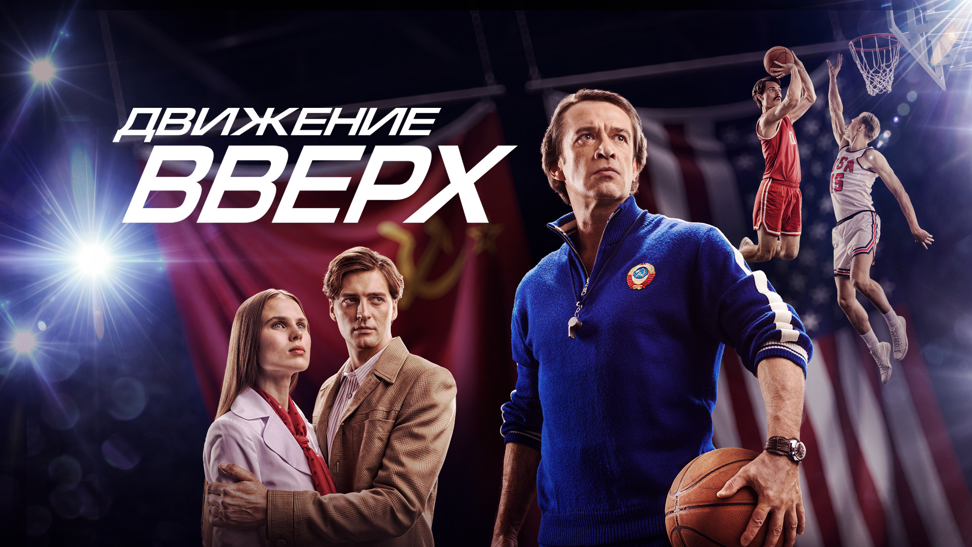 Движение вверх фильм (2017) - смотреть онлайн | архив передач телеканалов