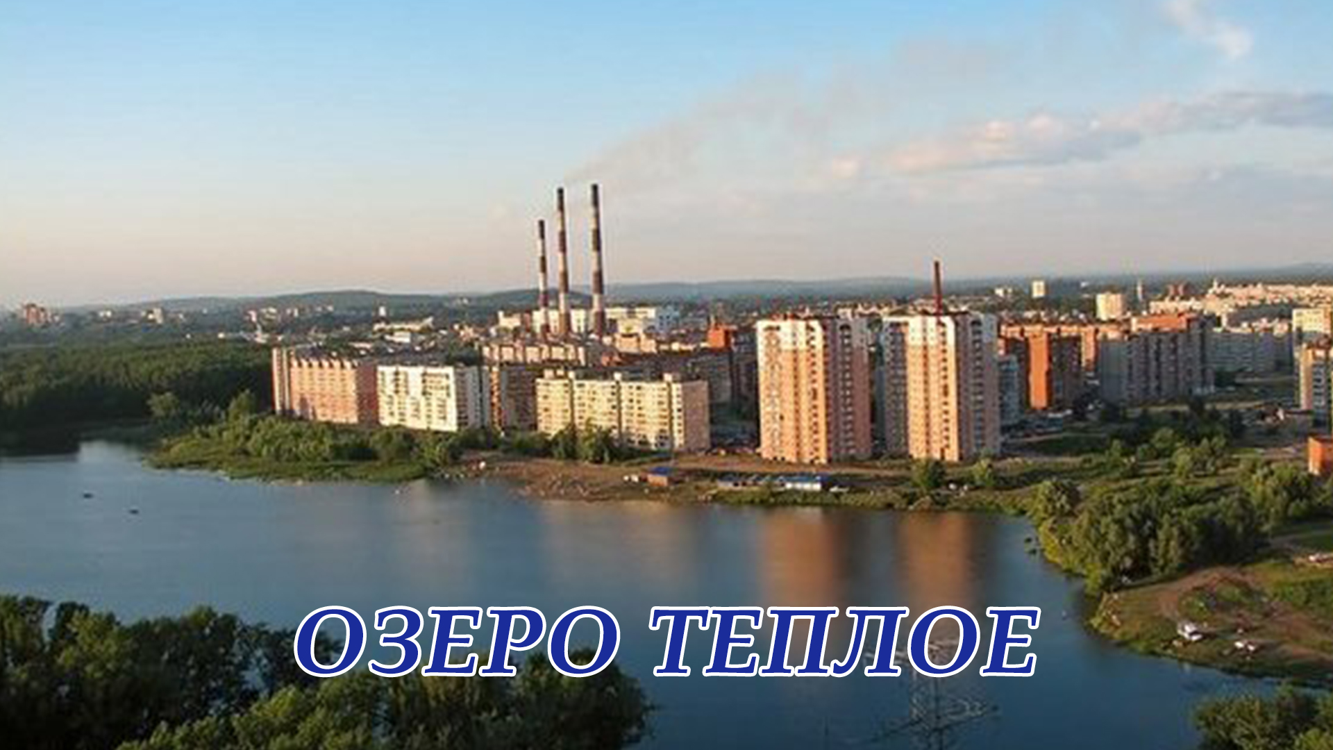 Фото калининского района уфа Озеро Теплое телепередача - смотреть онлайн архив передач телеканалов