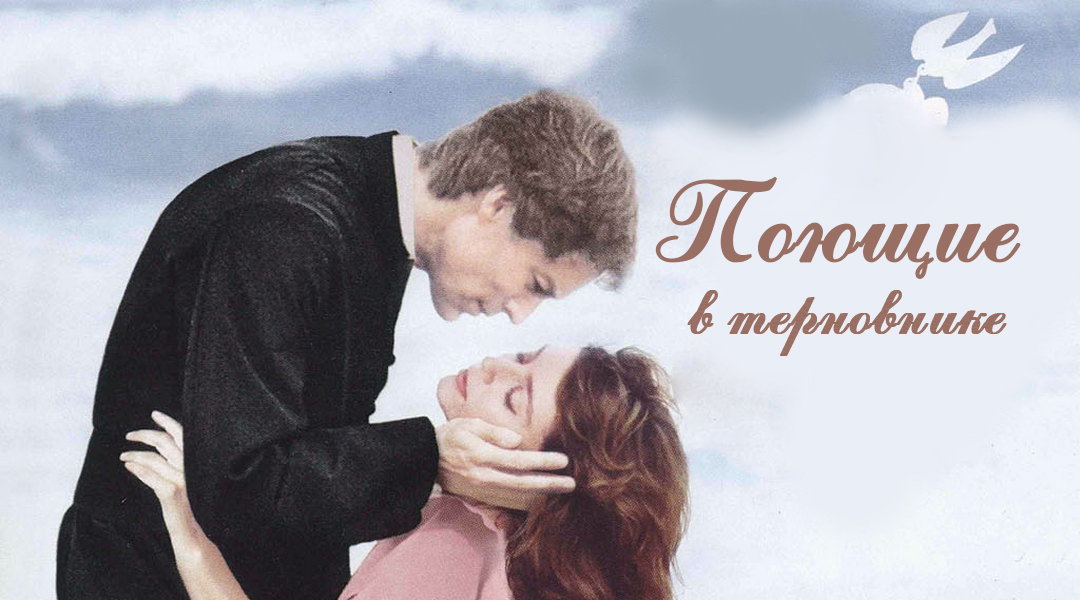 Поющие в терновнике сериал (1983) - смотреть онлайн | архив передач ...